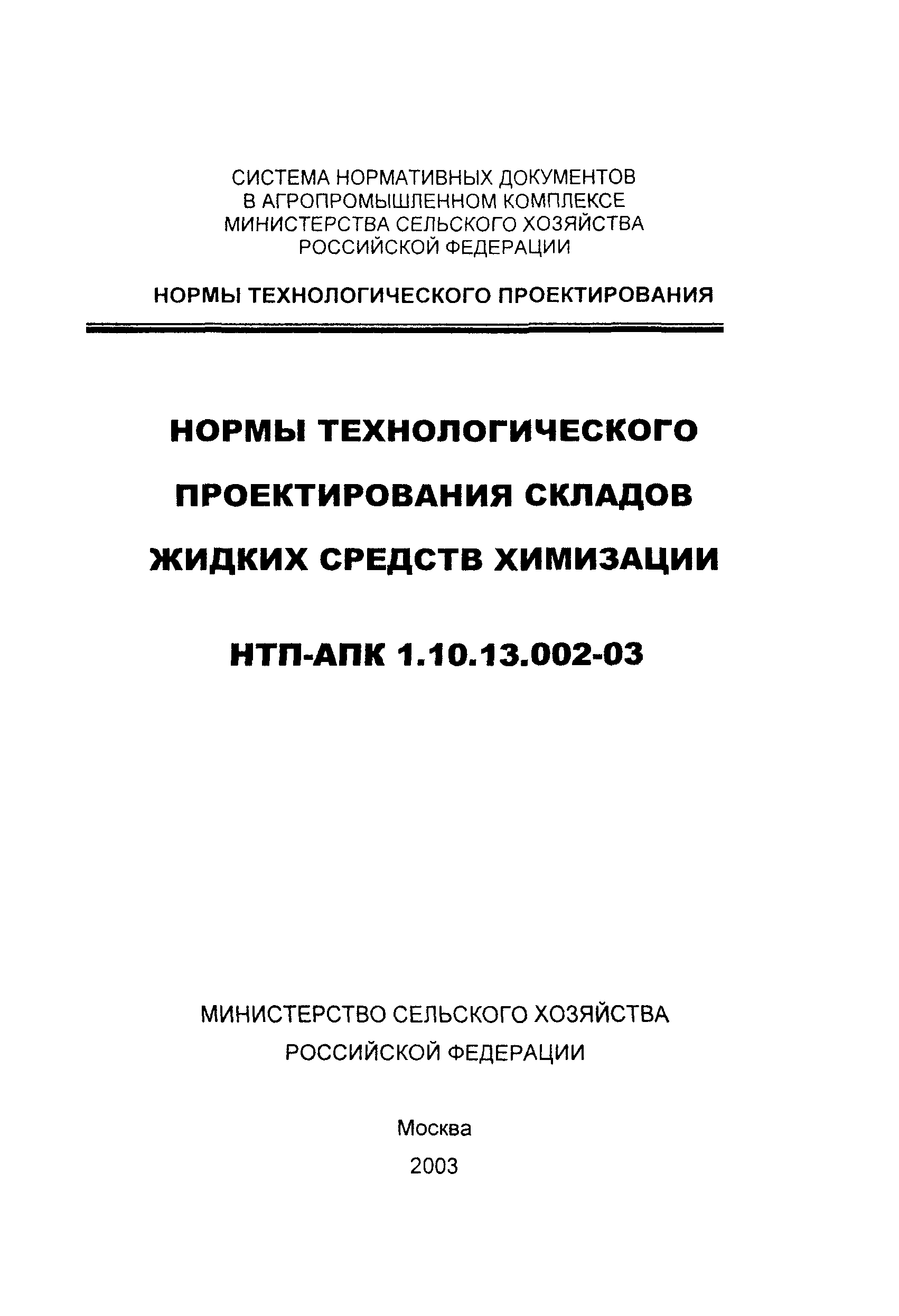 НТП-АПК 1.10.13.002-03