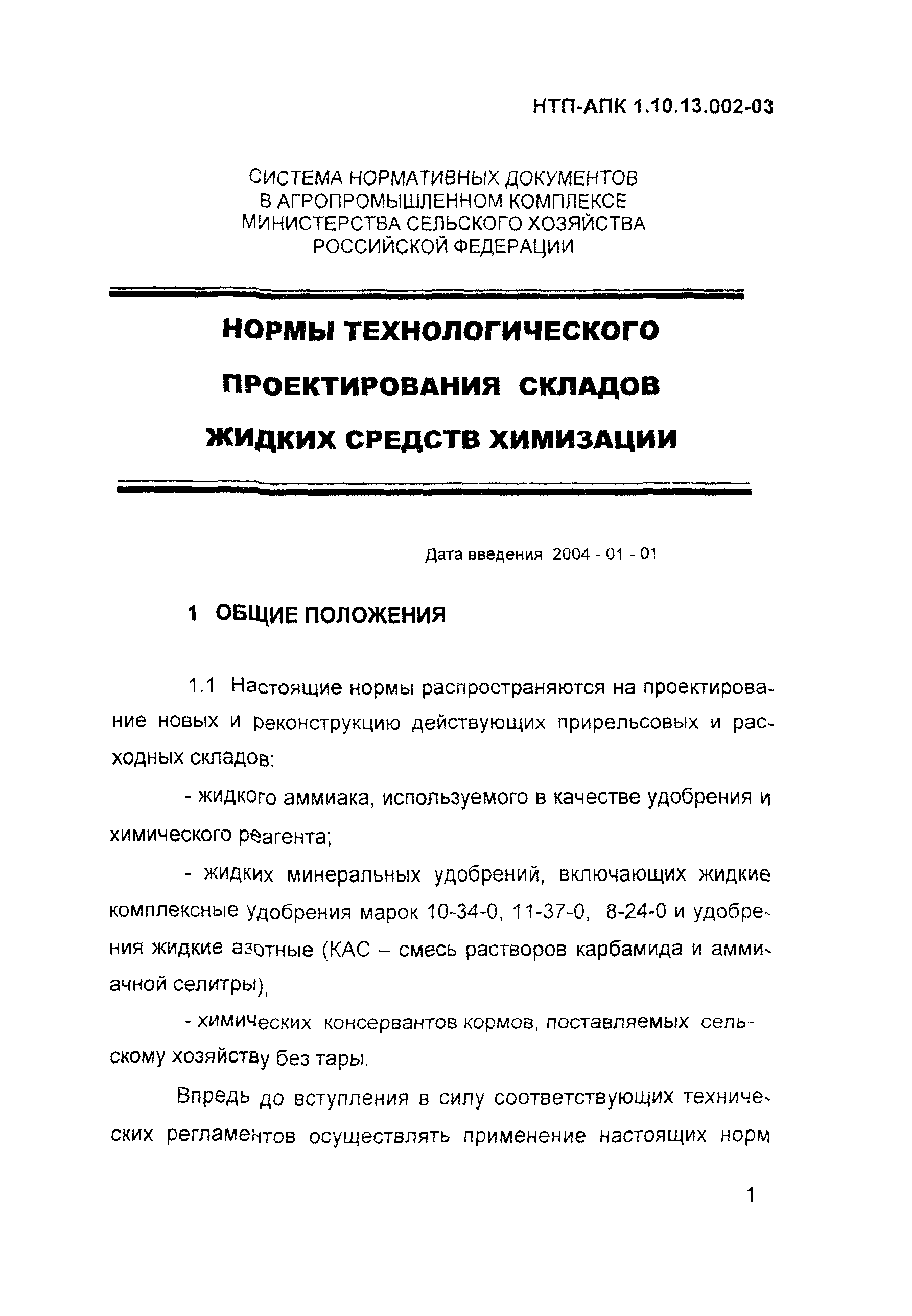 НТП-АПК 1.10.13.002-03