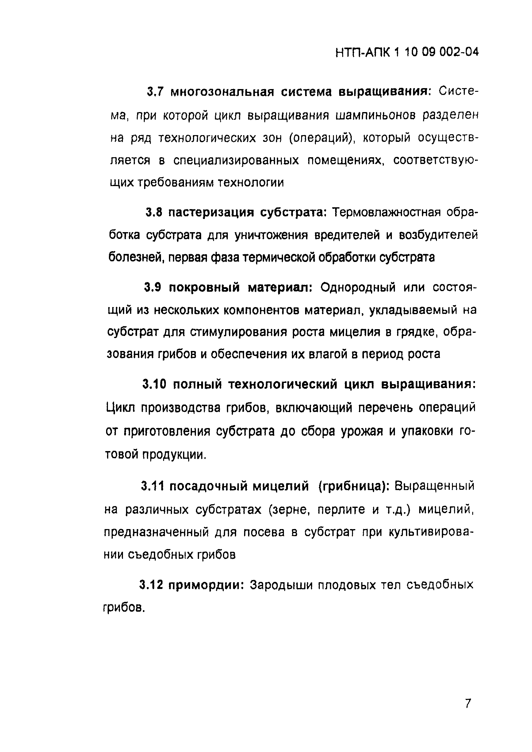 НТП-АПК 1.10.09.002-04