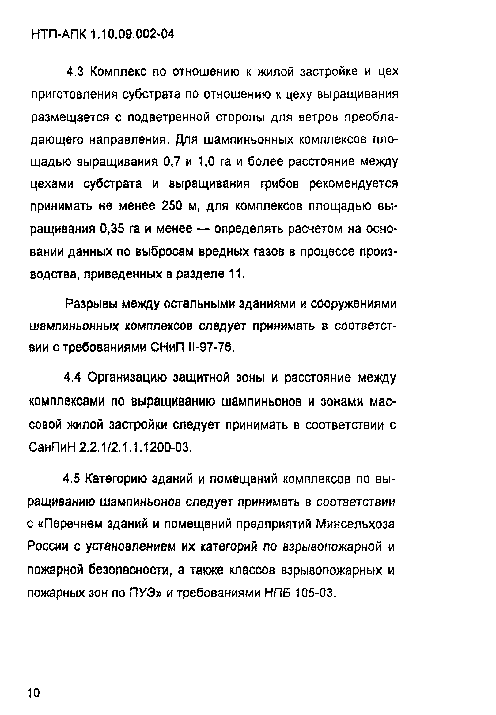 НТП-АПК 1.10.09.002-04