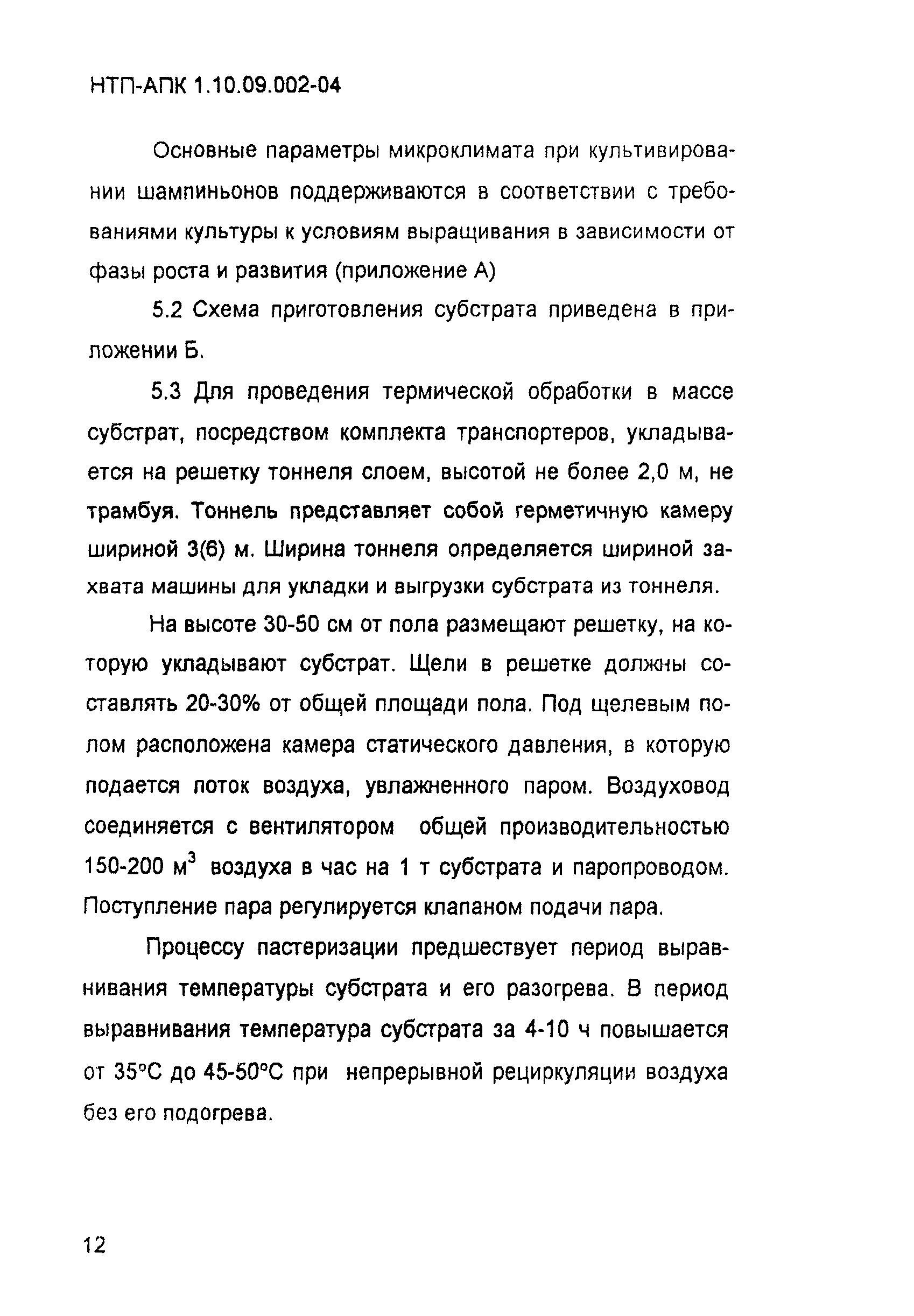 НТП-АПК 1.10.09.002-04