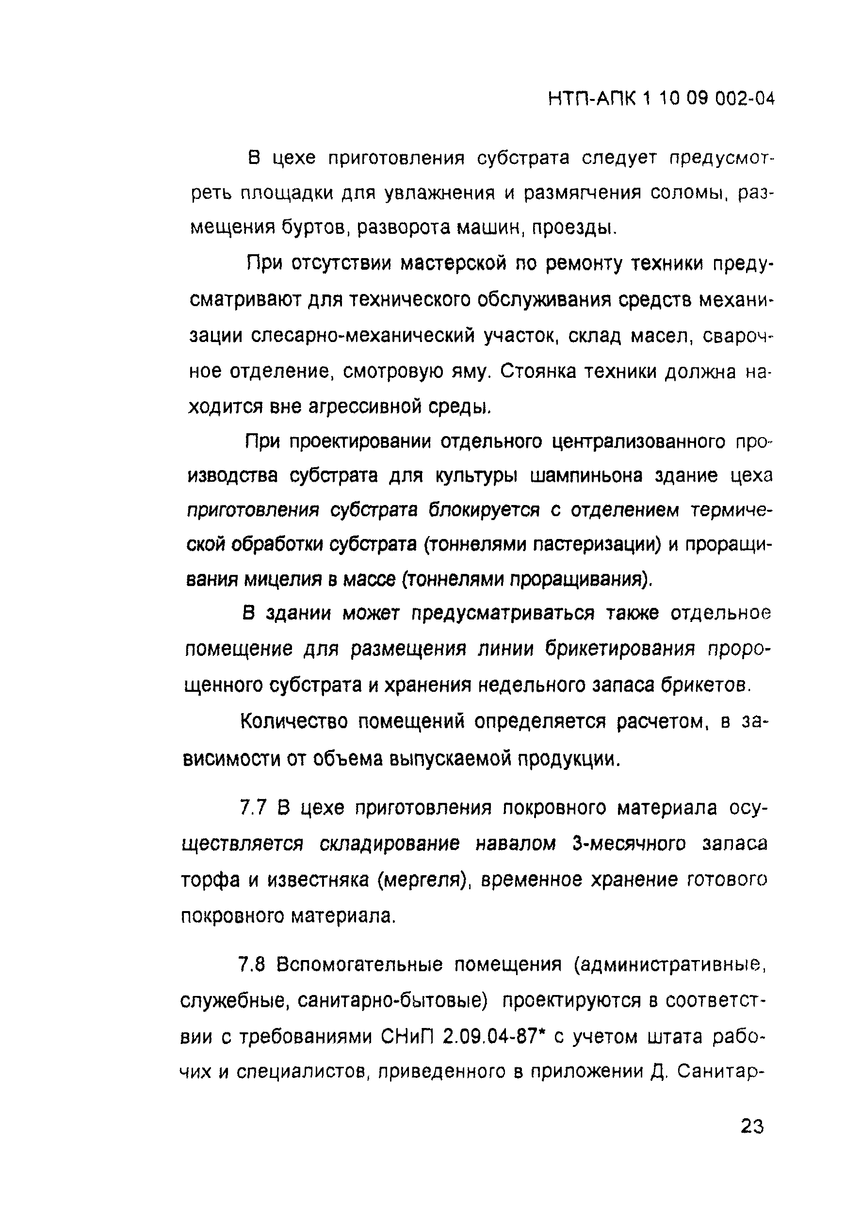 НТП-АПК 1.10.09.002-04