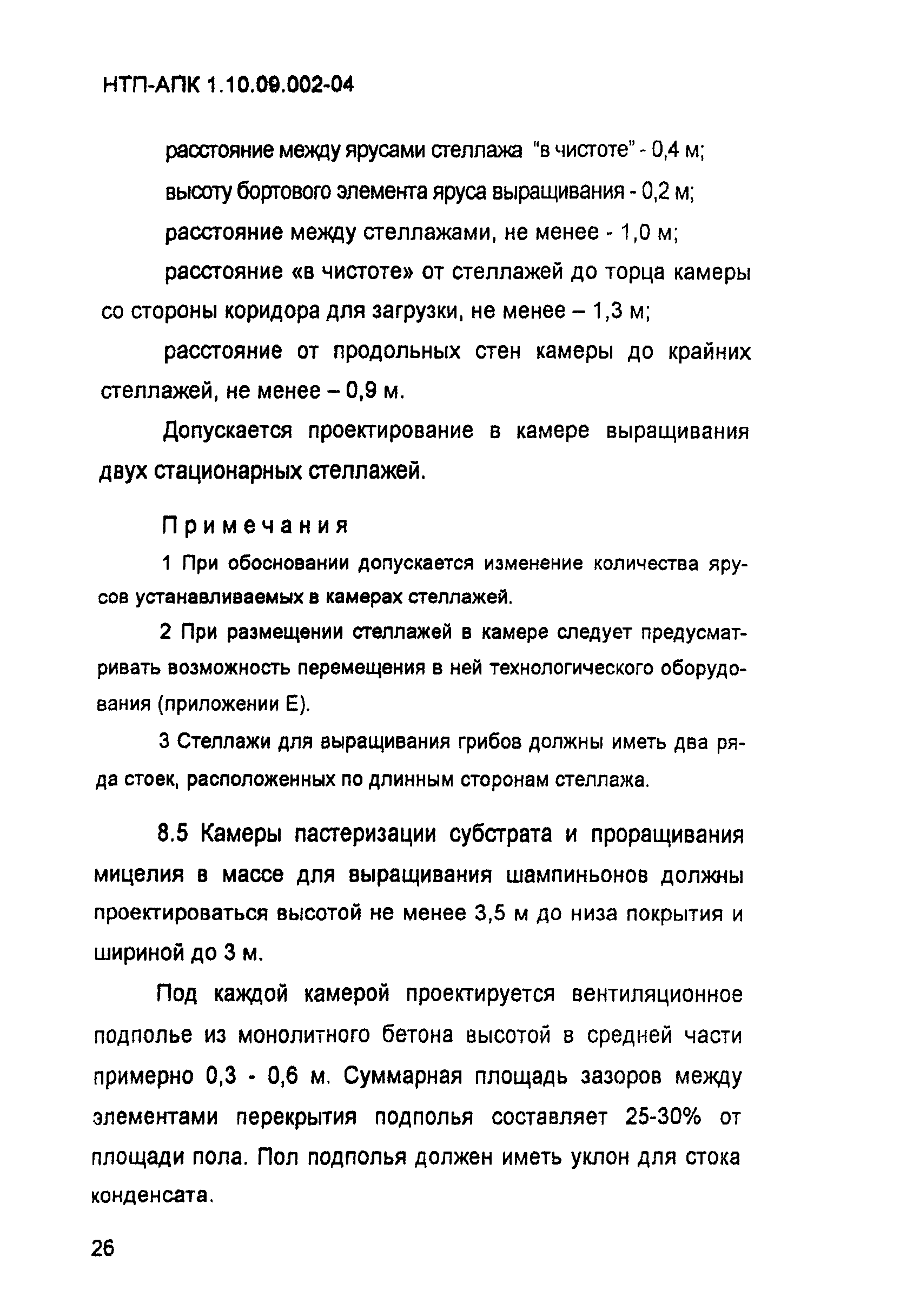 НТП-АПК 1.10.09.002-04