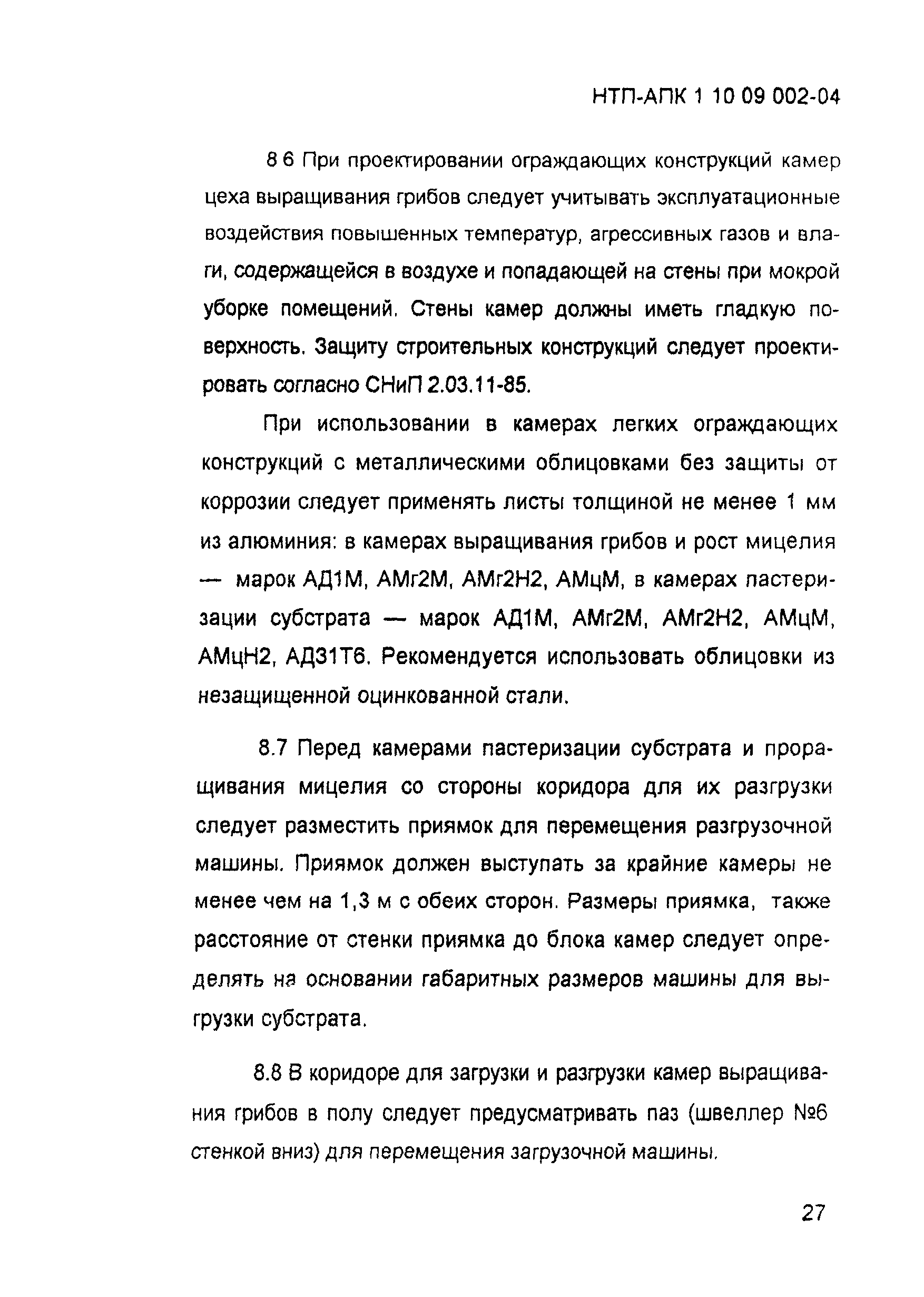 НТП-АПК 1.10.09.002-04