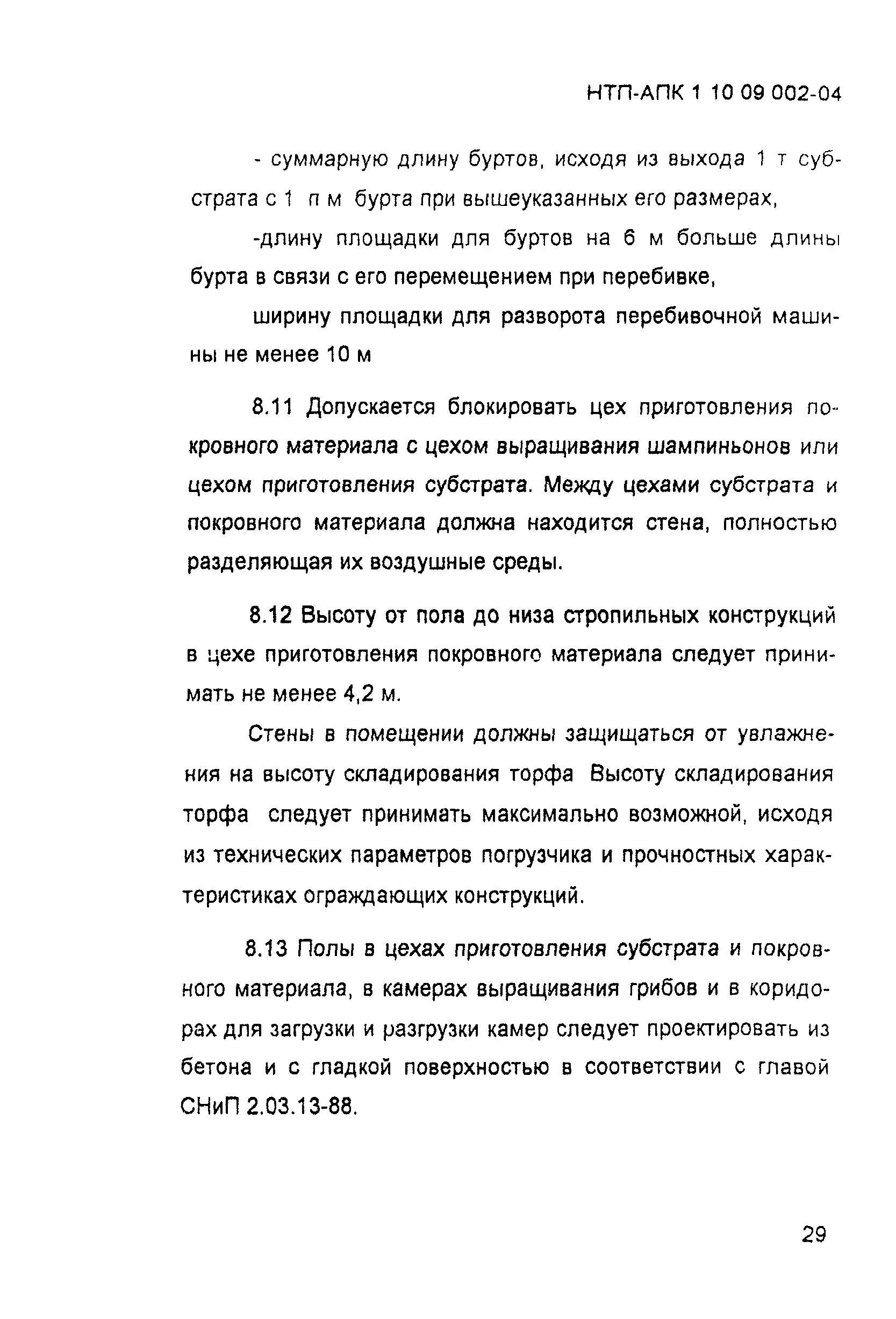 НТП-АПК 1.10.09.002-04