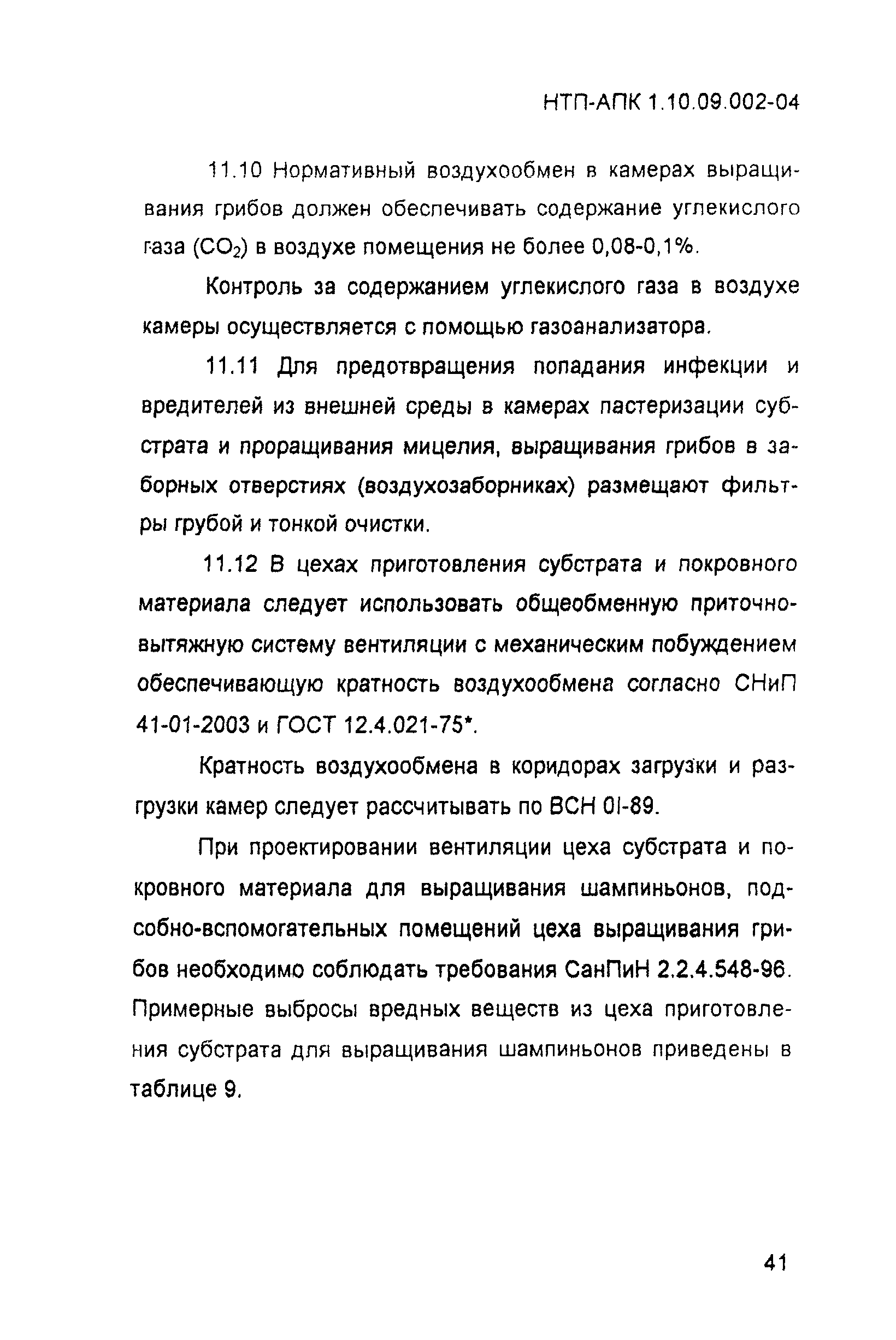 НТП-АПК 1.10.09.002-04