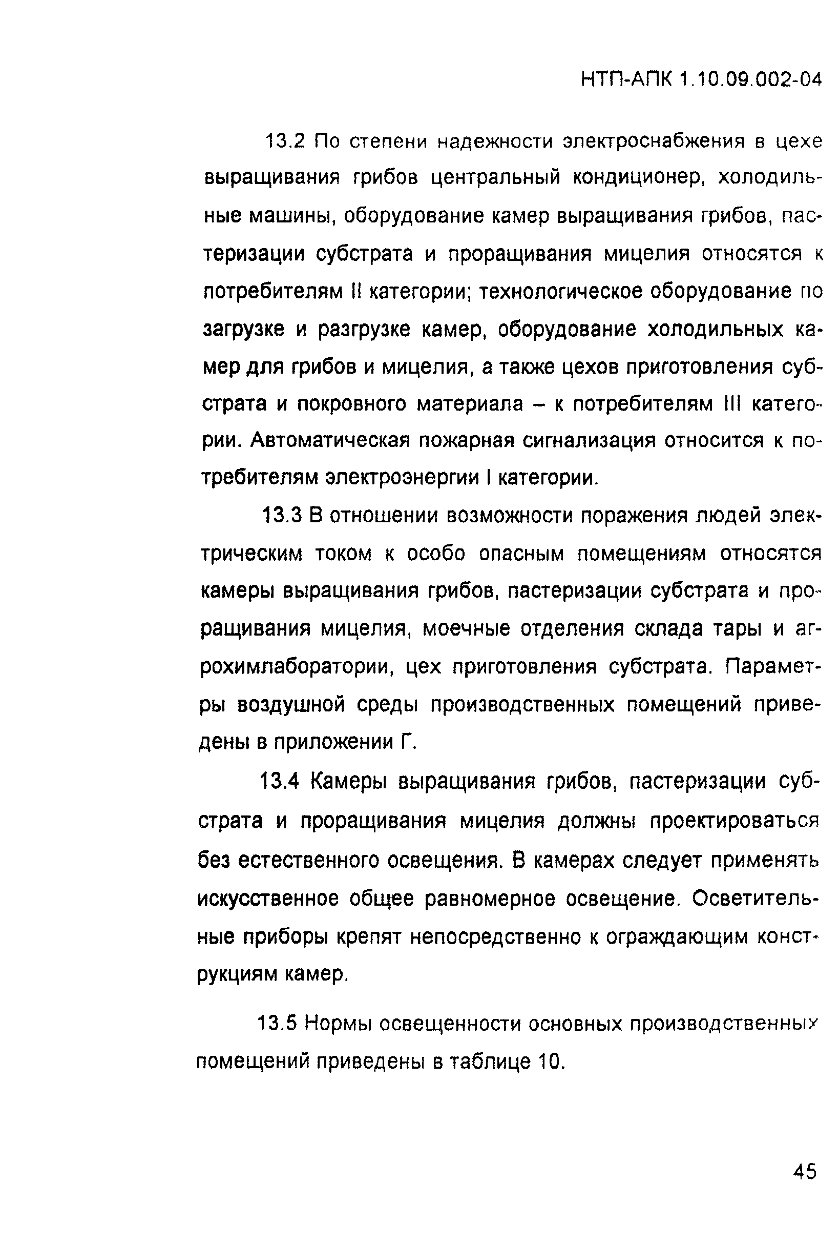 НТП-АПК 1.10.09.002-04