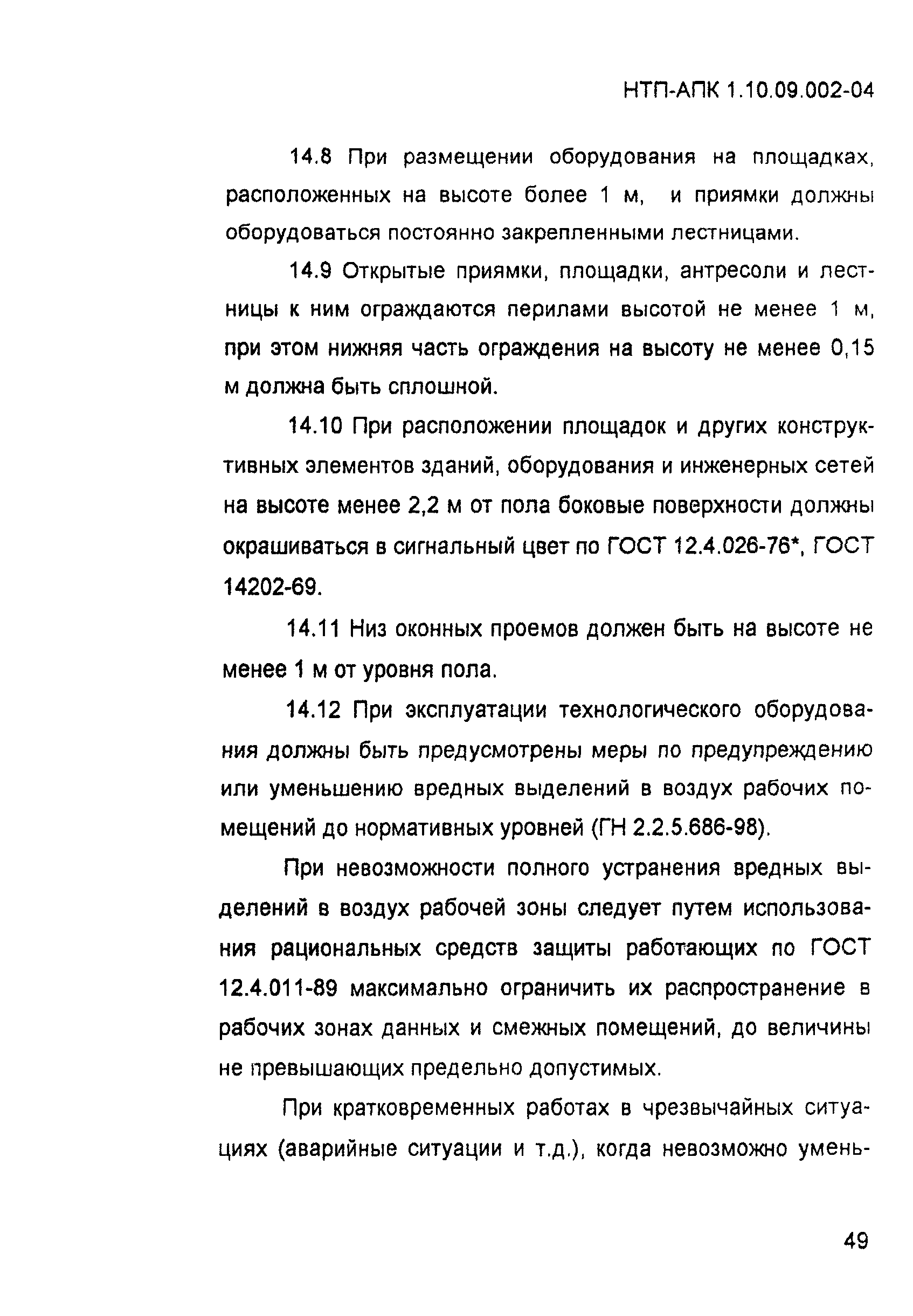 НТП-АПК 1.10.09.002-04