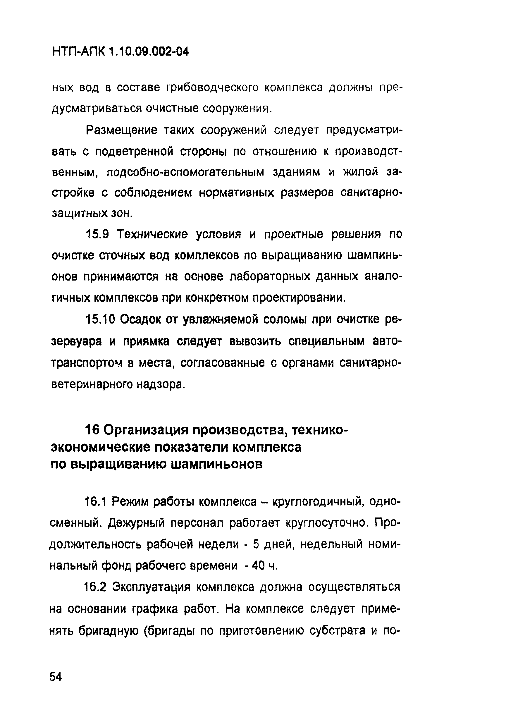 НТП-АПК 1.10.09.002-04