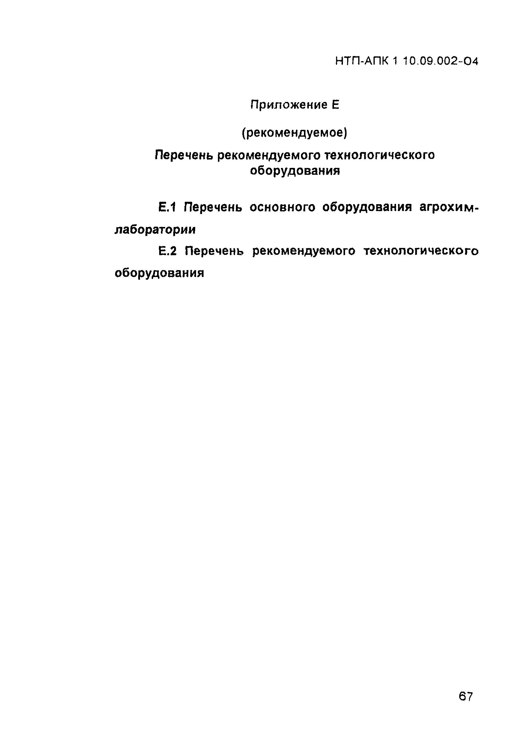 НТП-АПК 1.10.09.002-04