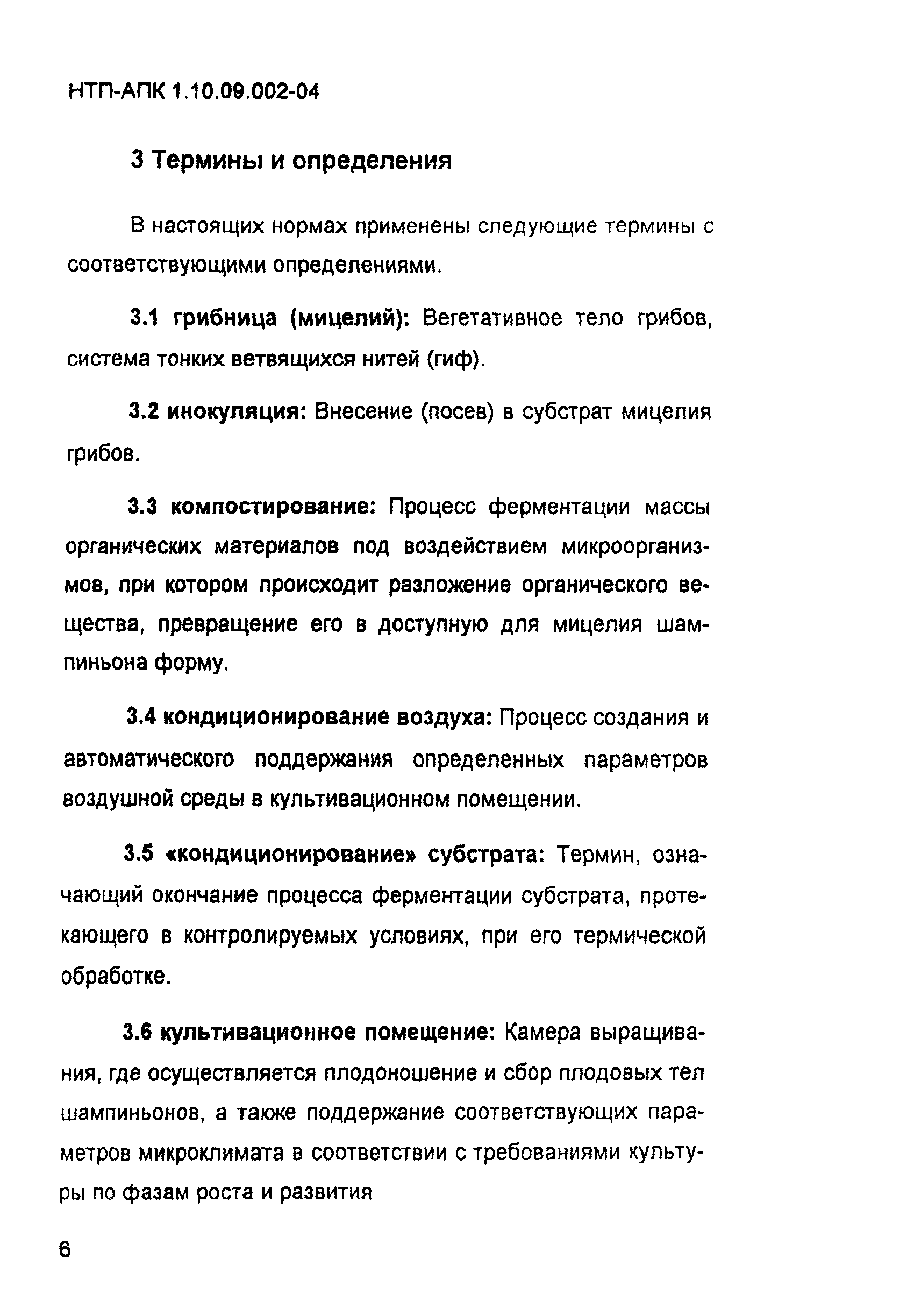 НТП-АПК 1.10.09.002-04