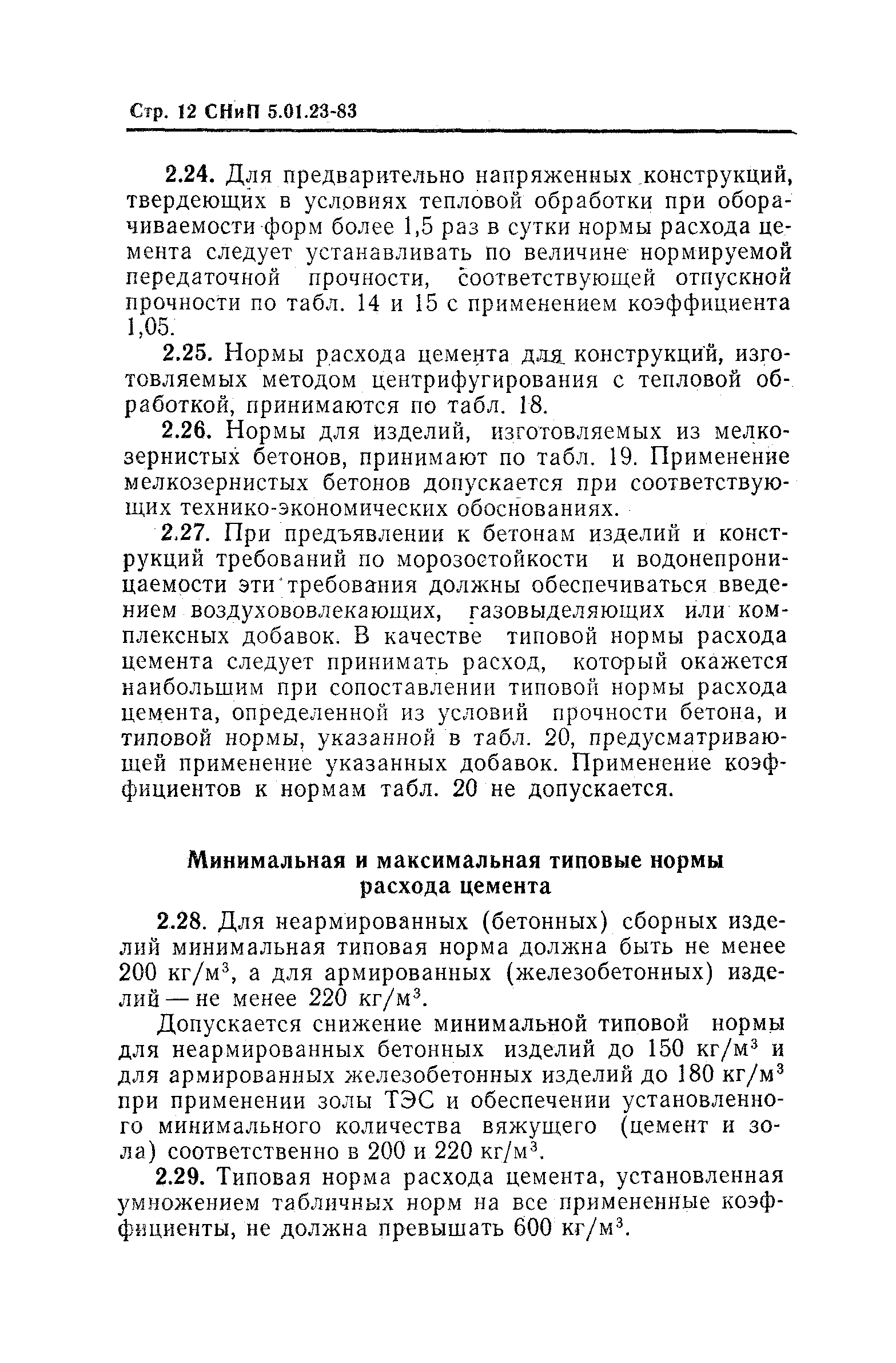 СНиП 5.01.23-83