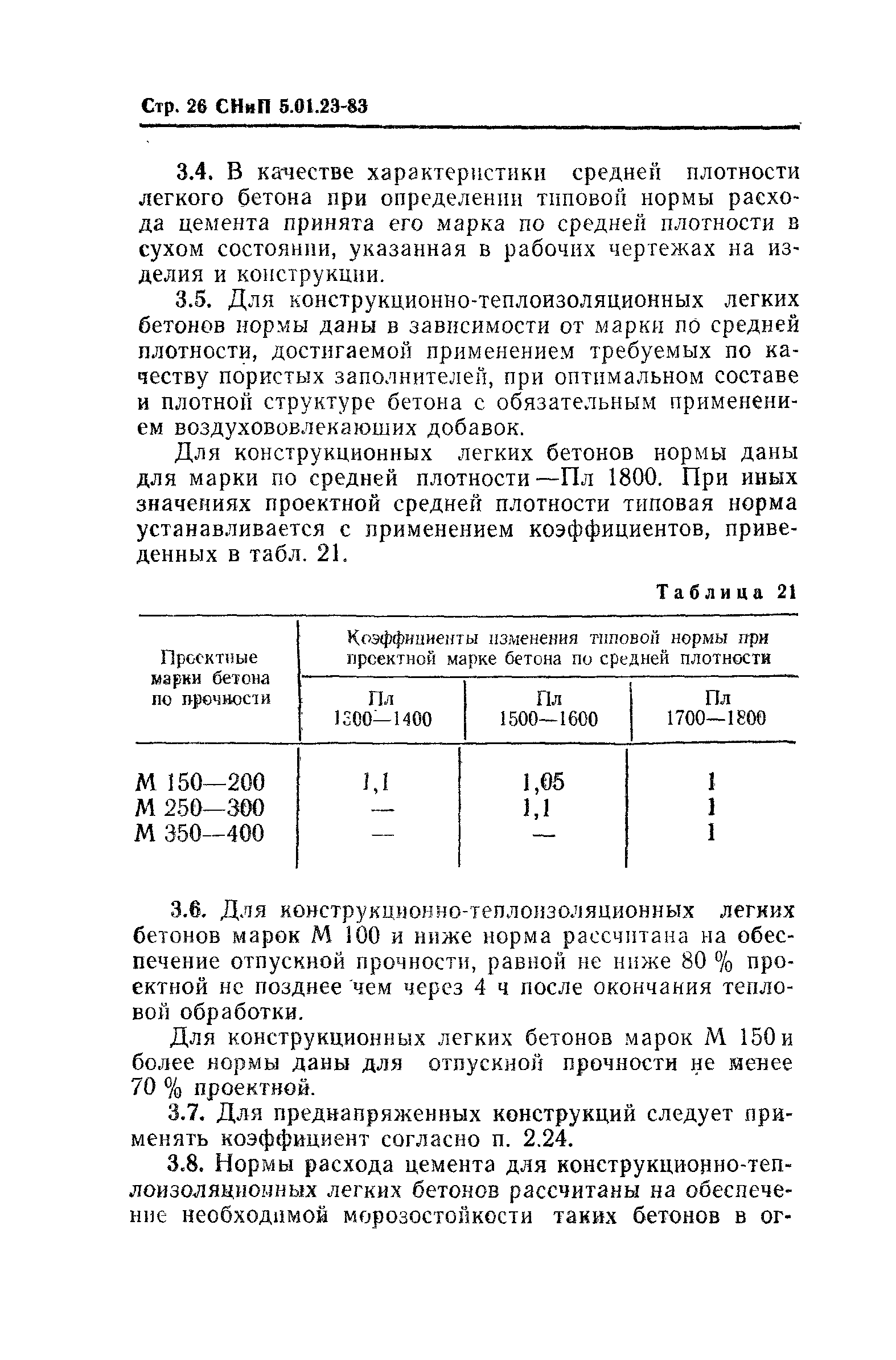 СНиП 5.01.23-83