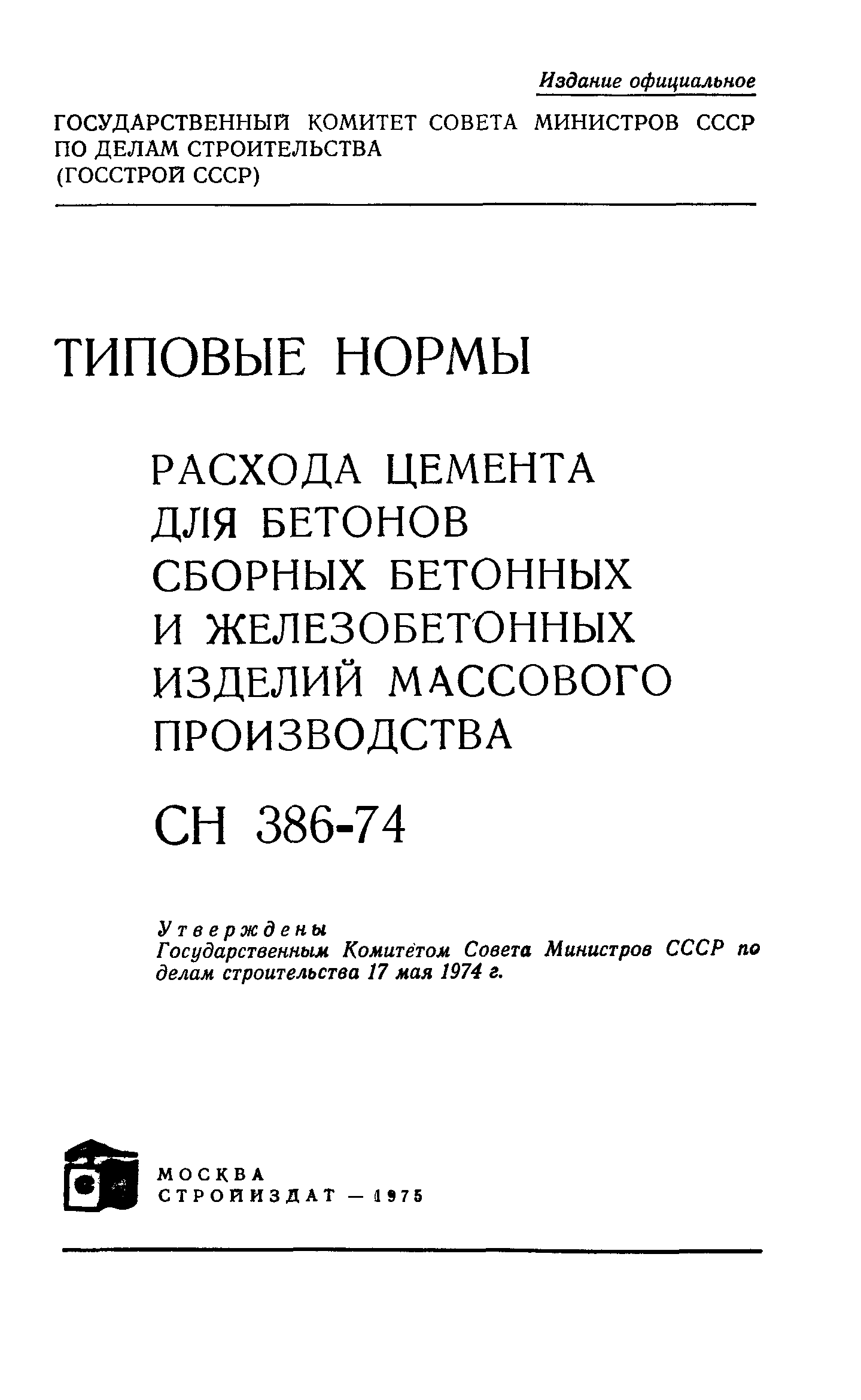 СН 386-74