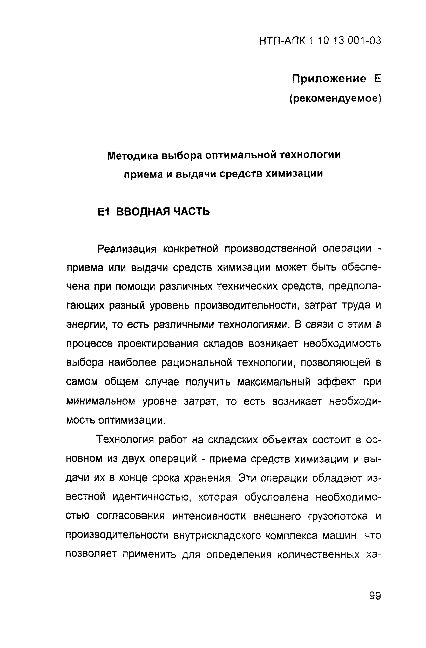 НТП-АПК 1.10.13.001-03