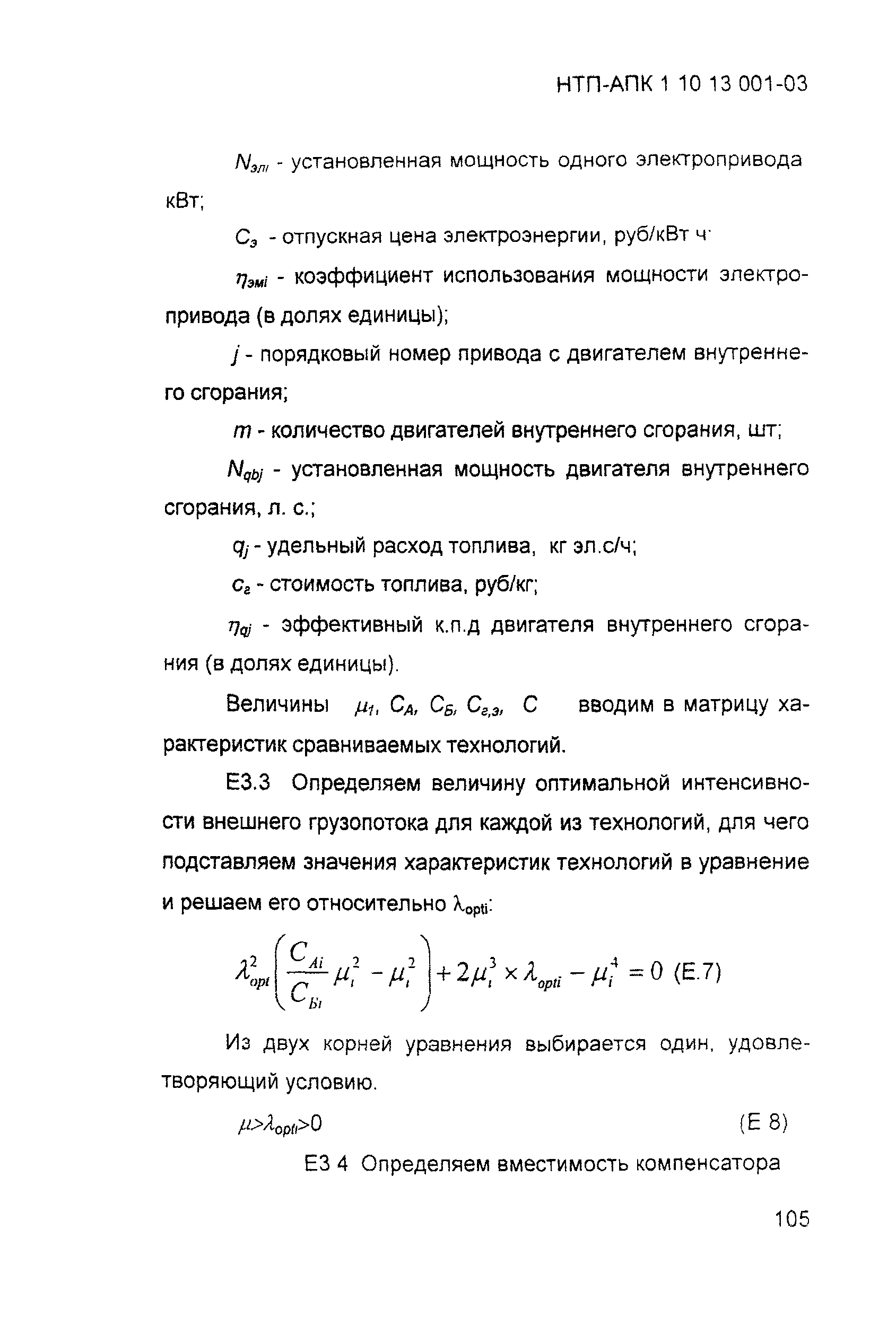 НТП-АПК 1.10.13.001-03