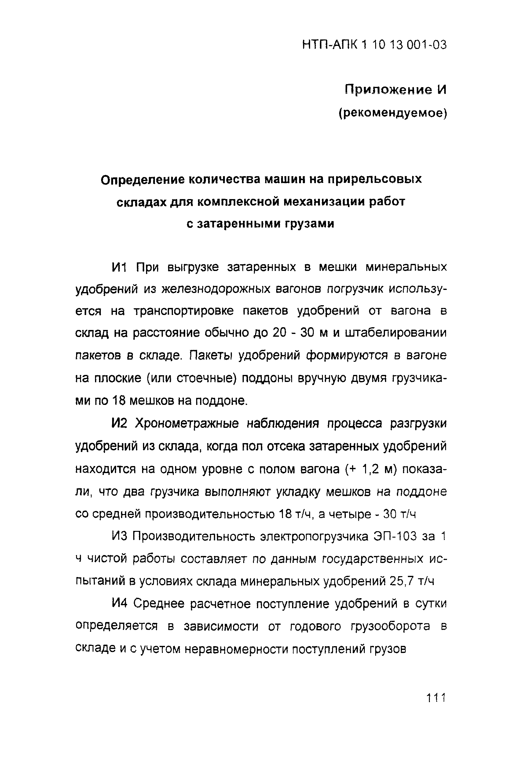 НТП-АПК 1.10.13.001-03