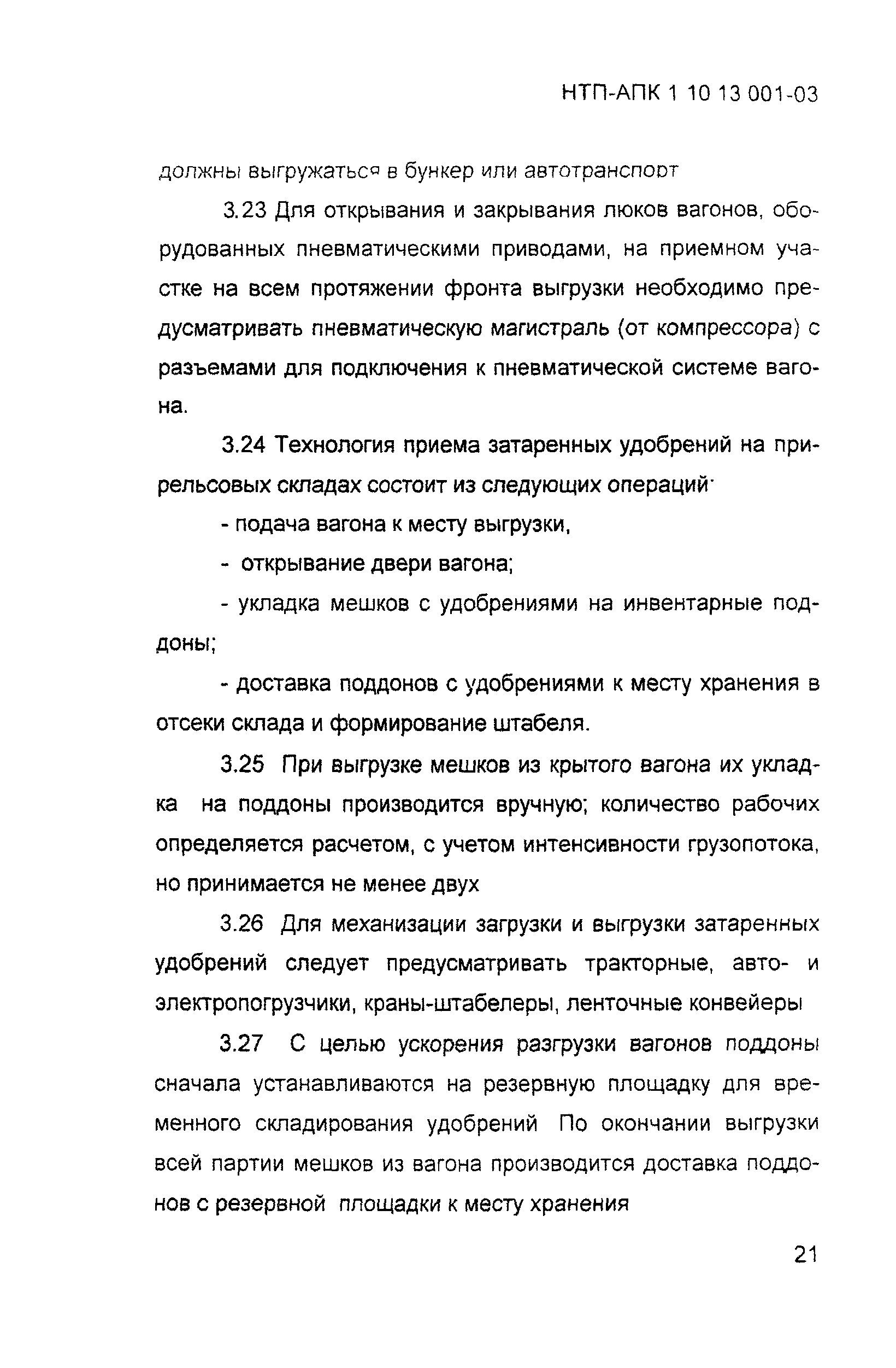 НТП-АПК 1.10.13.001-03