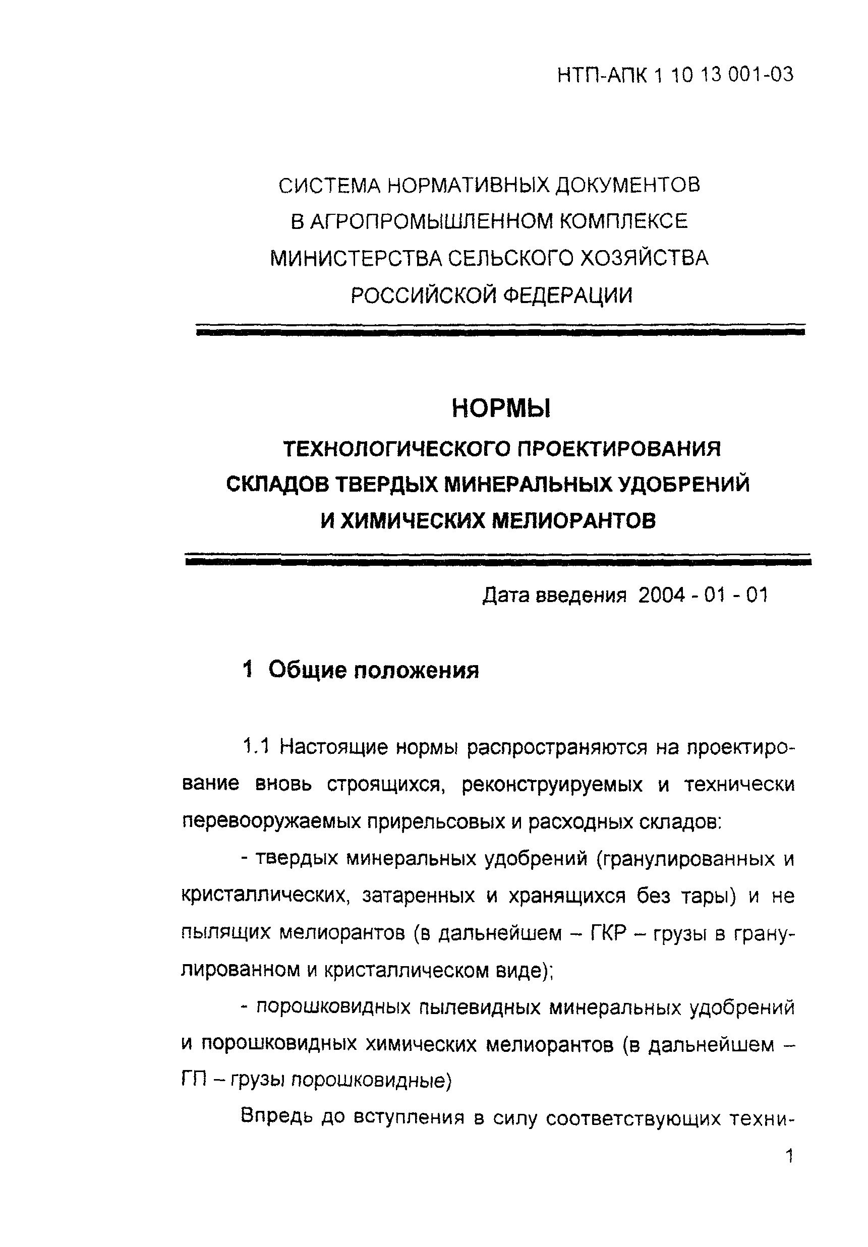 НТП-АПК 1.10.13.001-03