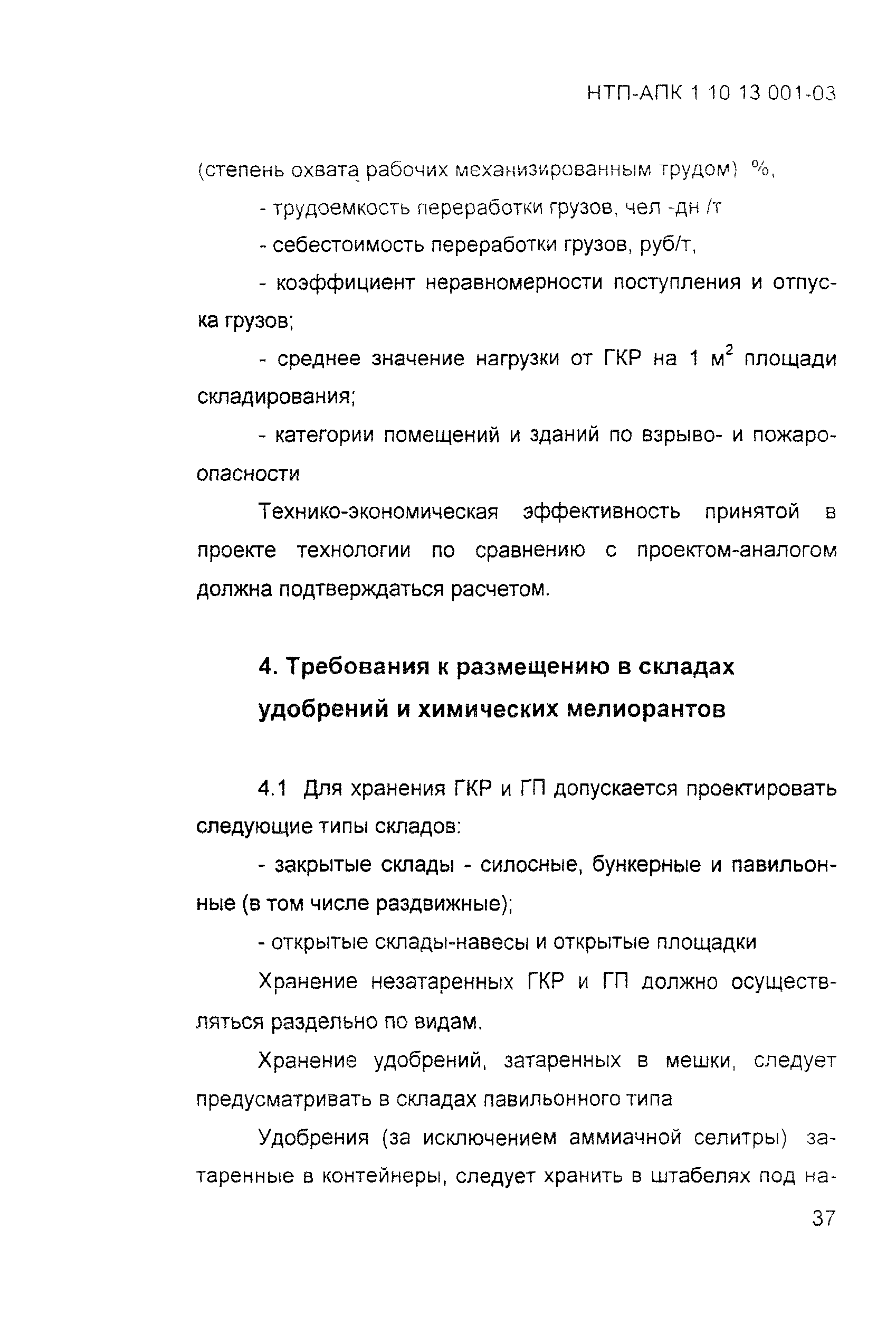 НТП-АПК 1.10.13.001-03