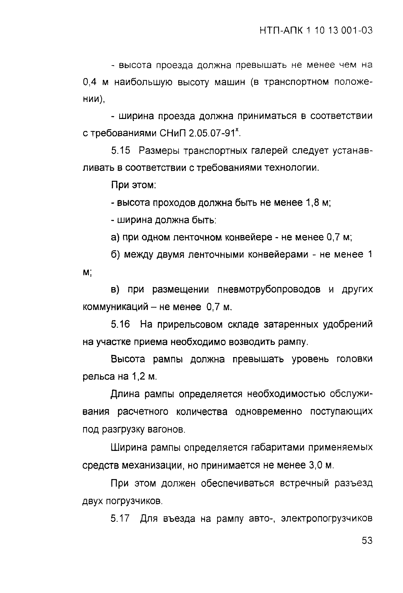 НТП-АПК 1.10.13.001-03