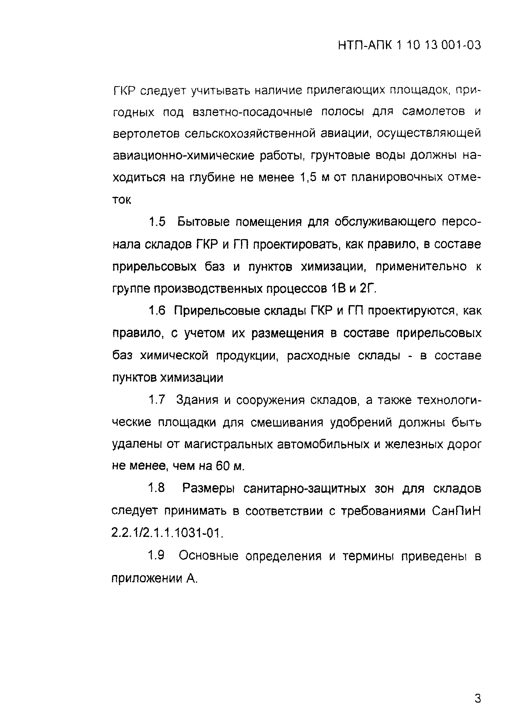 НТП-АПК 1.10.13.001-03