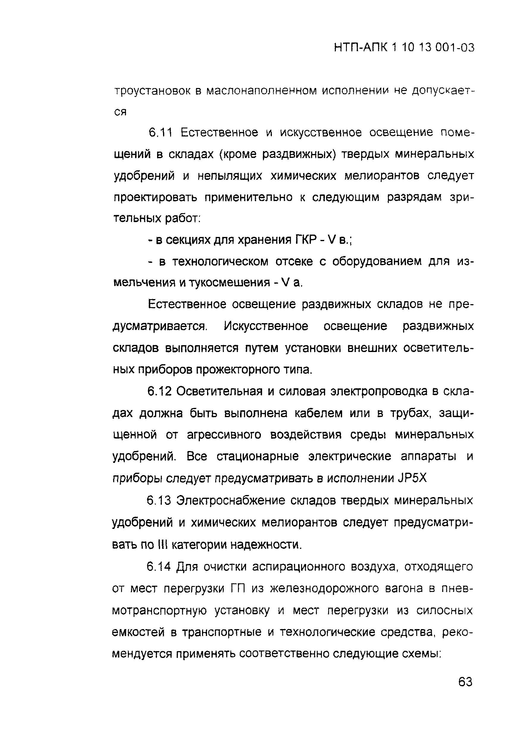 НТП-АПК 1.10.13.001-03