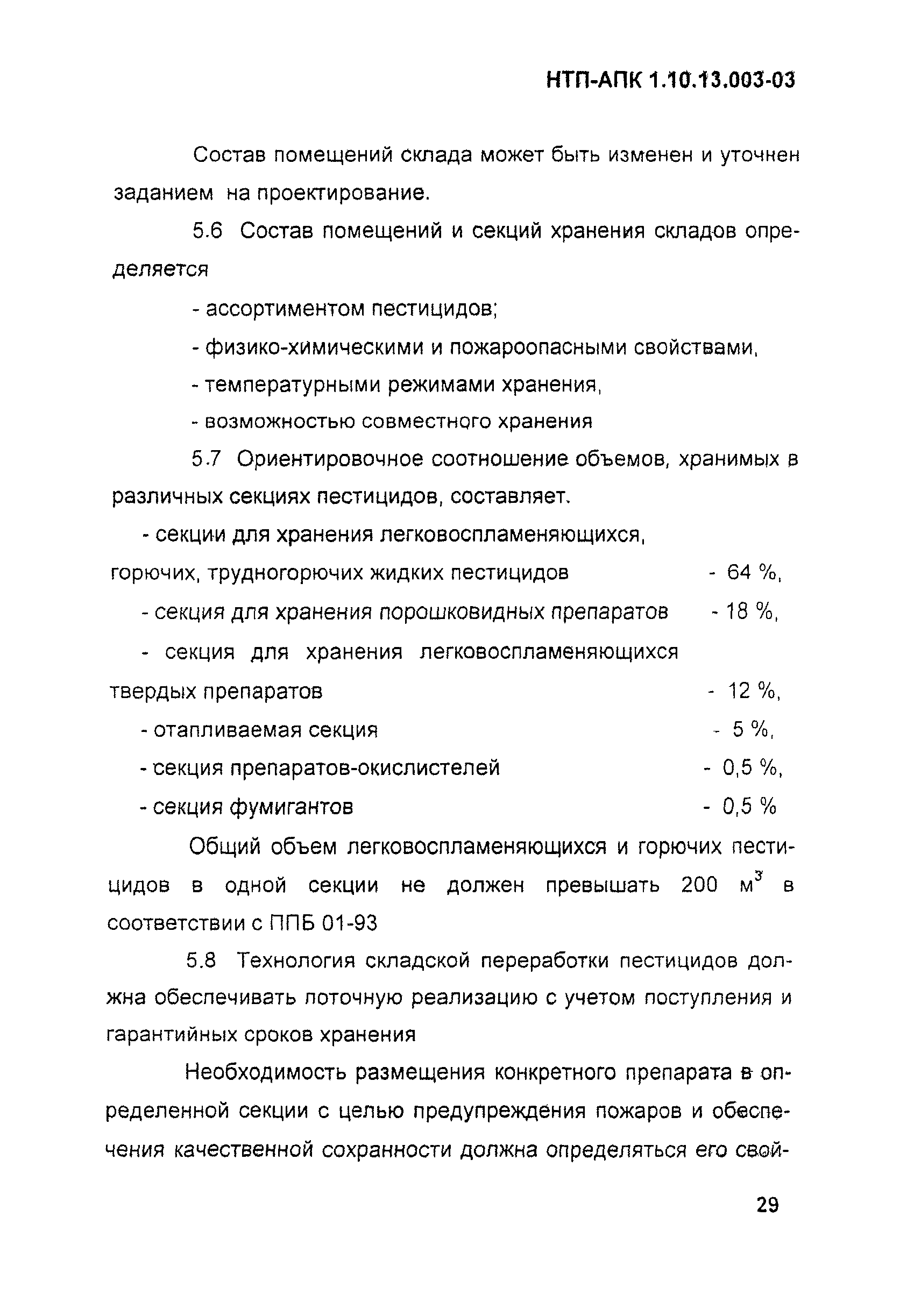 НТП-АПК 1.10.13.003-03