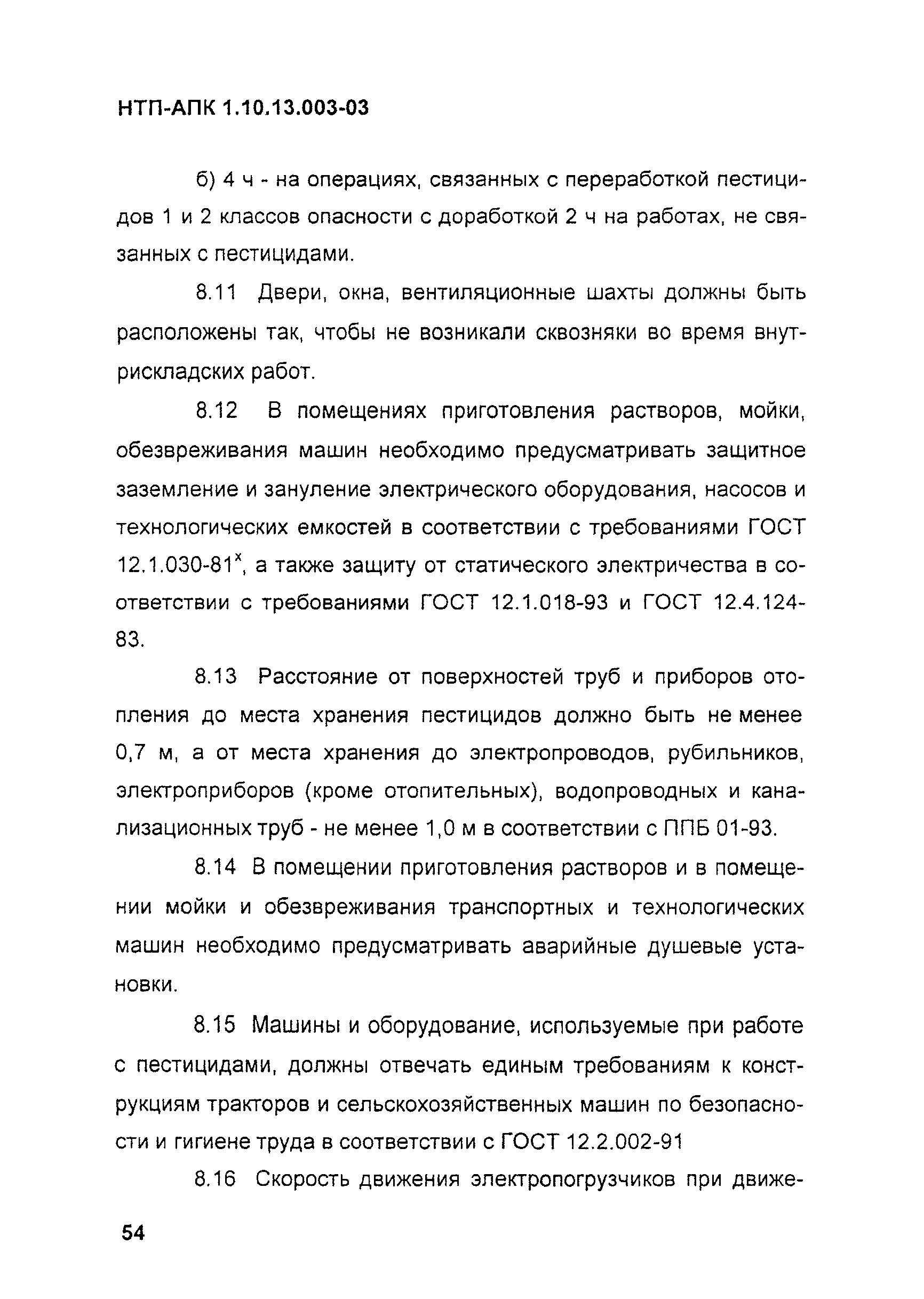 НТП-АПК 1.10.13.003-03