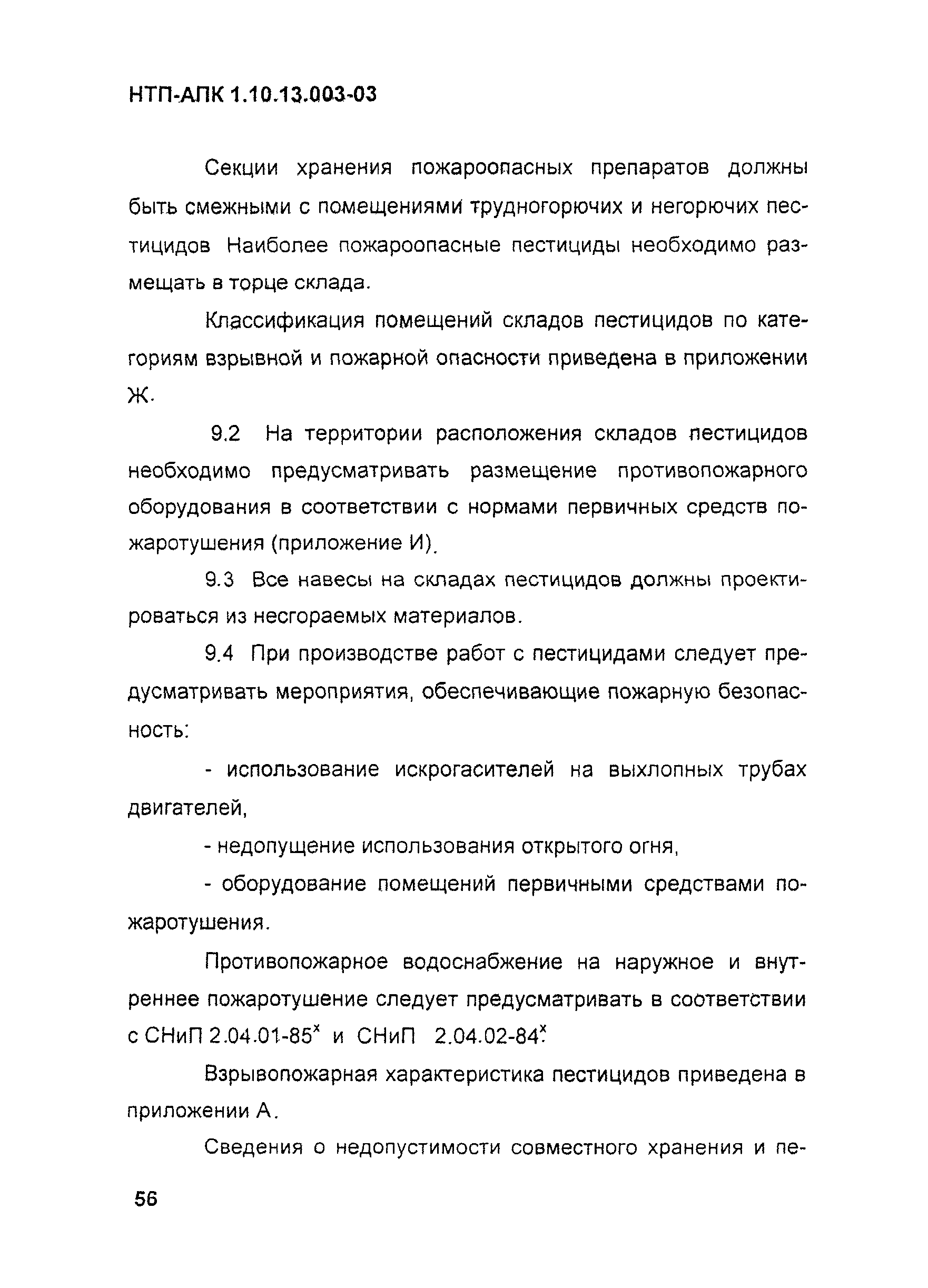 НТП-АПК 1.10.13.003-03