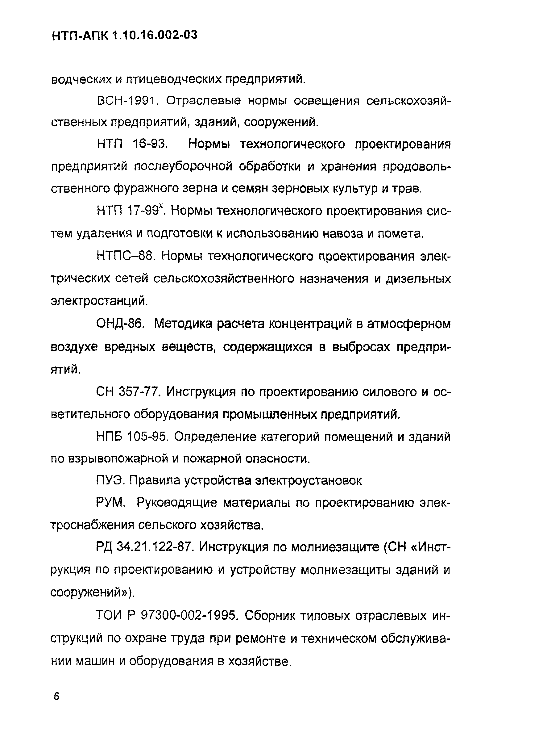 НТП-АПК 1.10.16.002-03
