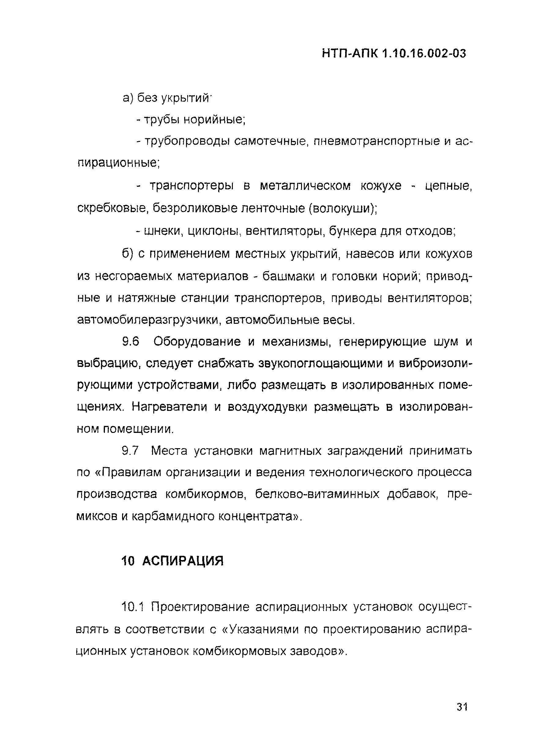 НТП-АПК 1.10.16.002-03