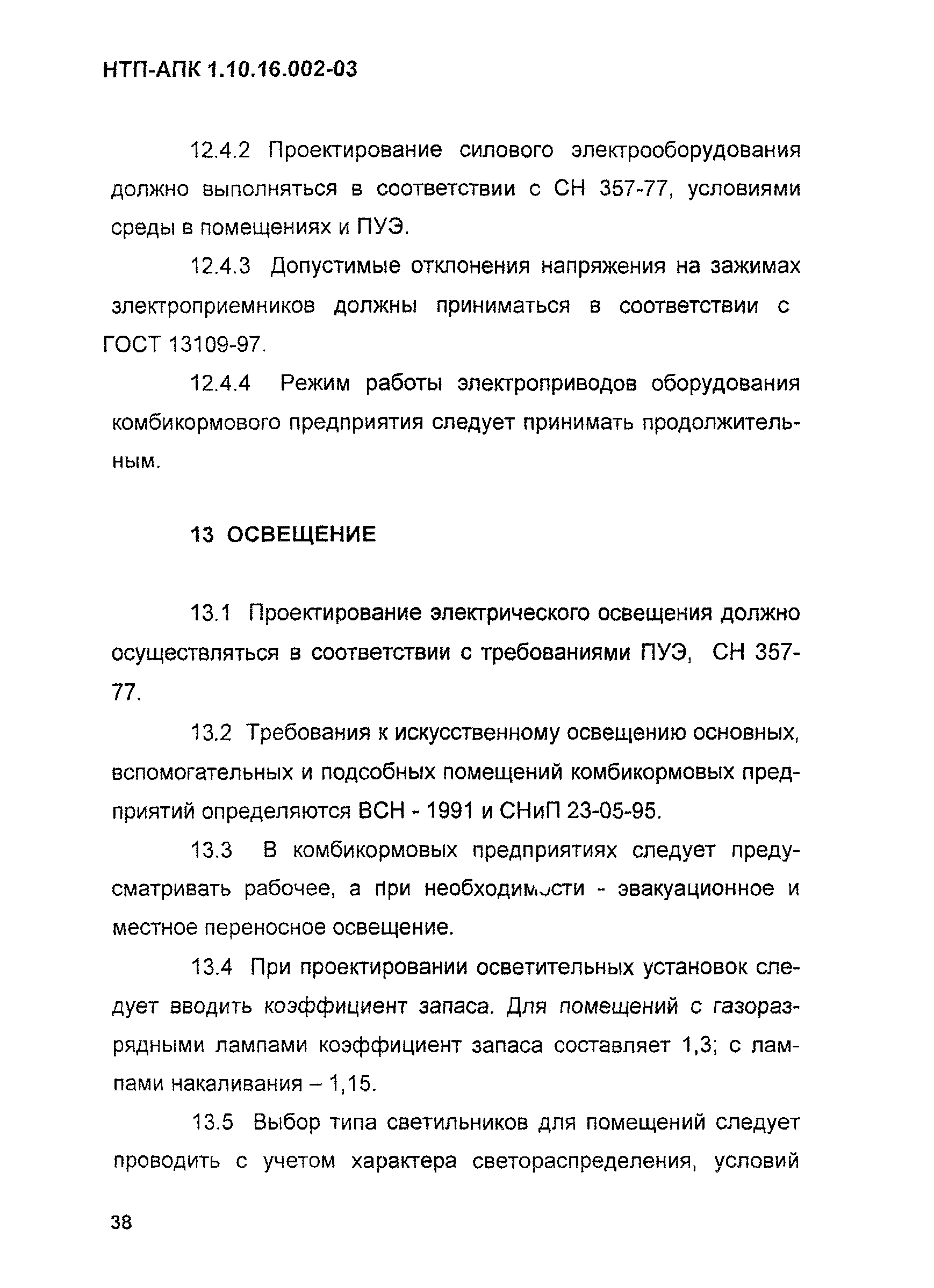 НТП-АПК 1.10.16.002-03