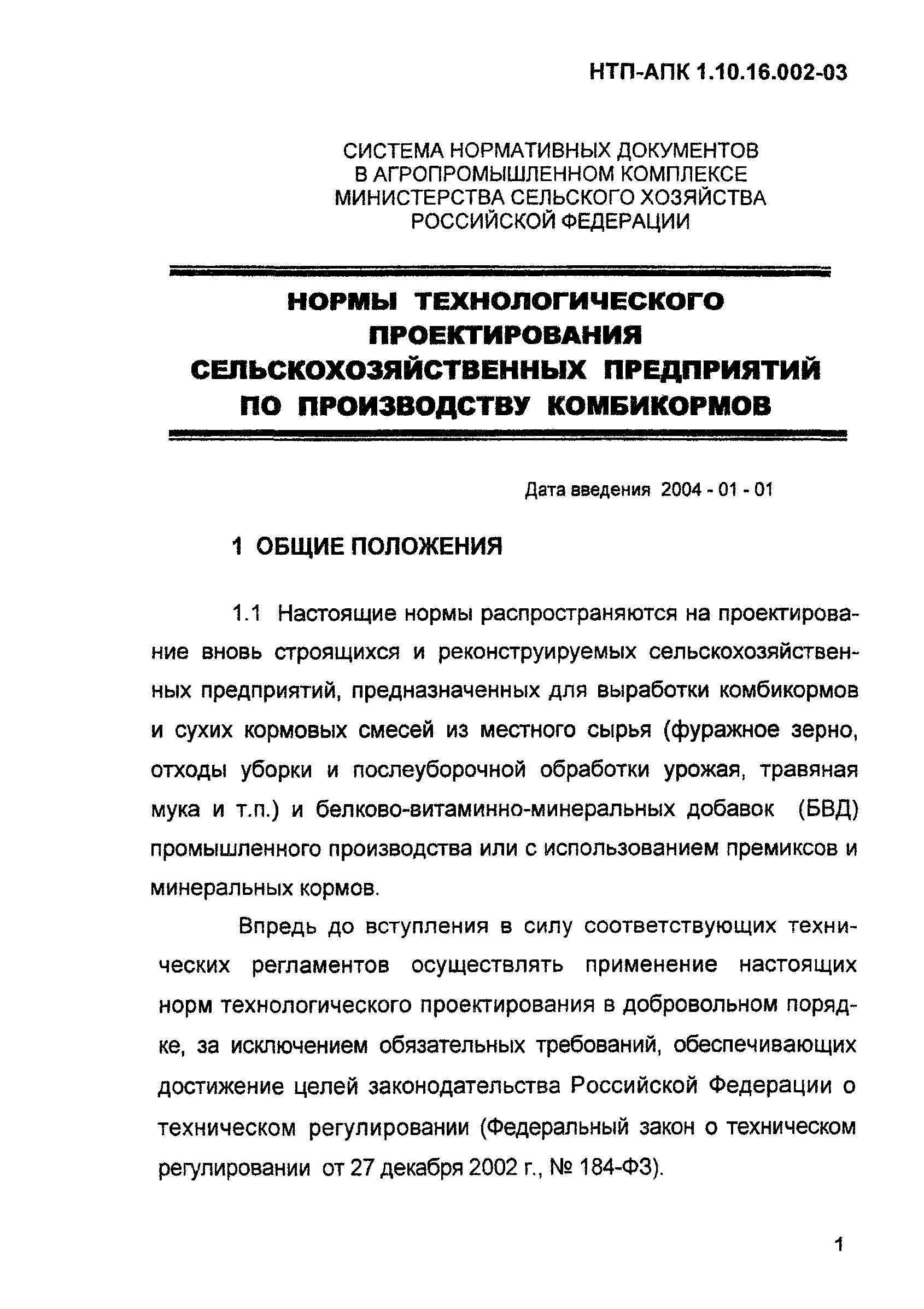 НТП-АПК 1.10.16.002-03