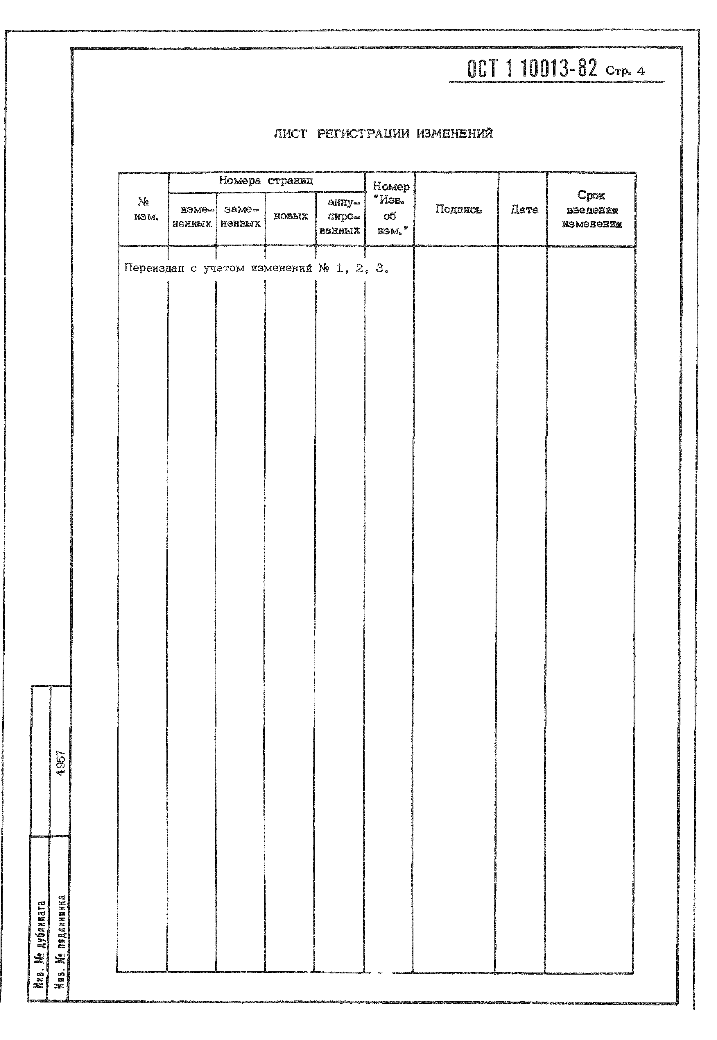 ОСТ 1 10013-82