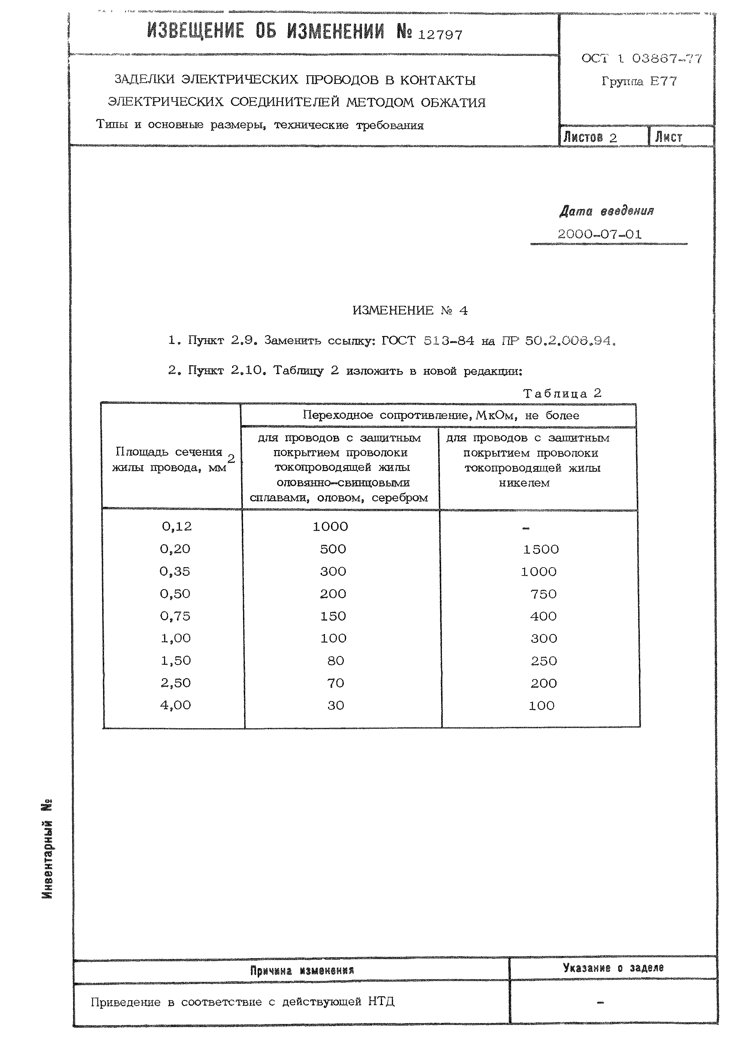 ОСТ 1 03867-77