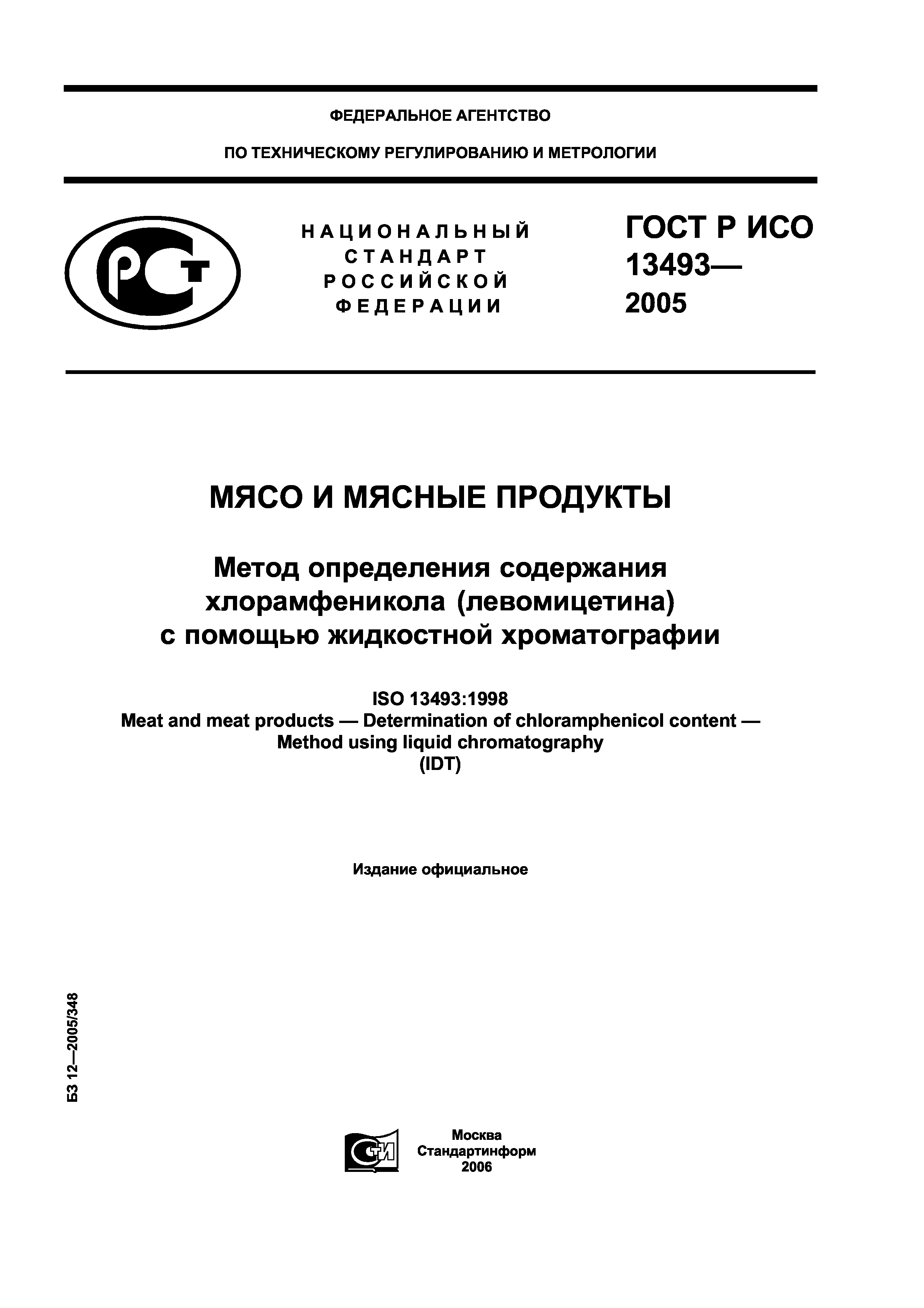 ГОСТ Р ИСО 13493-2005