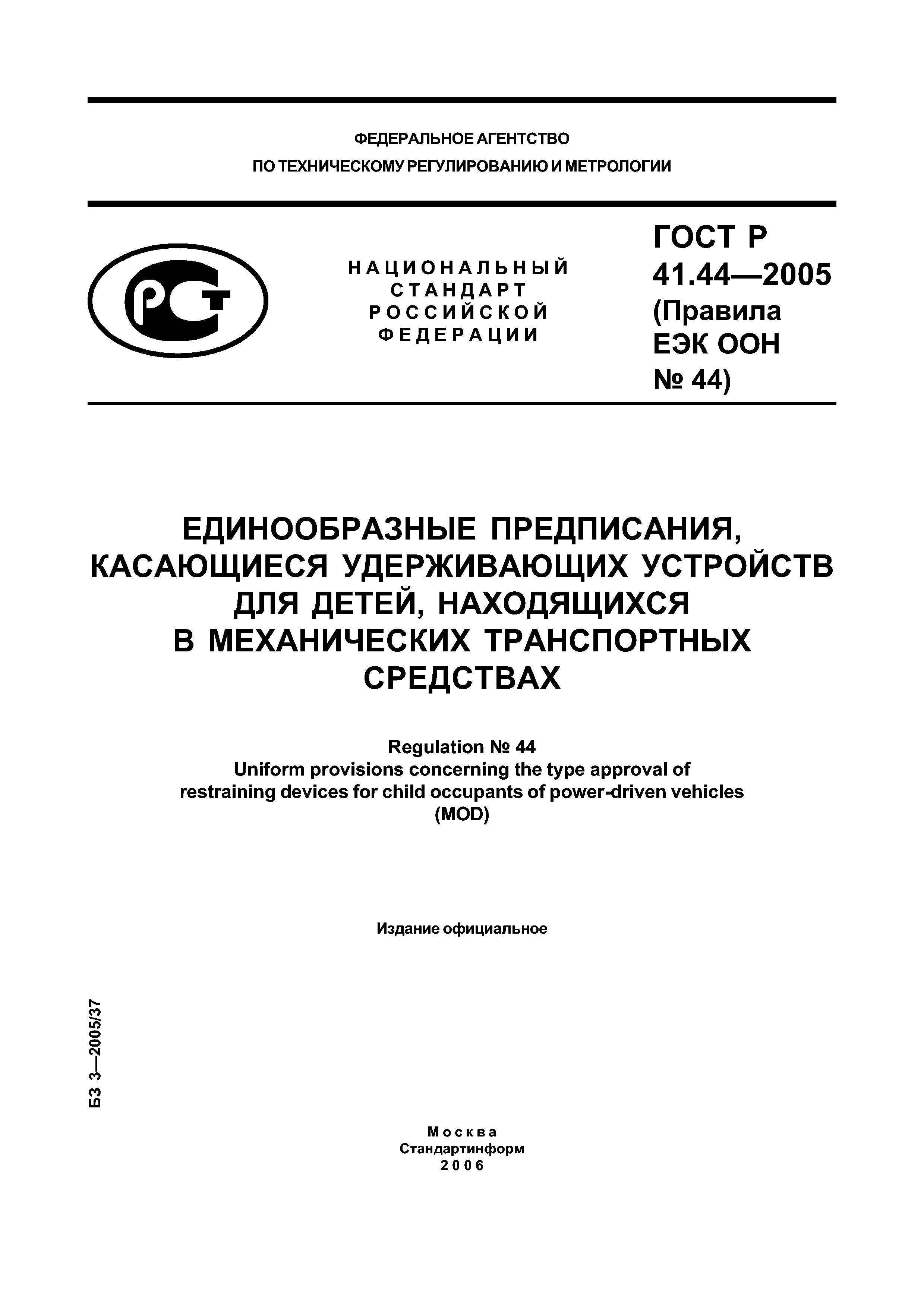 ГОСТ Р 41.44-2005