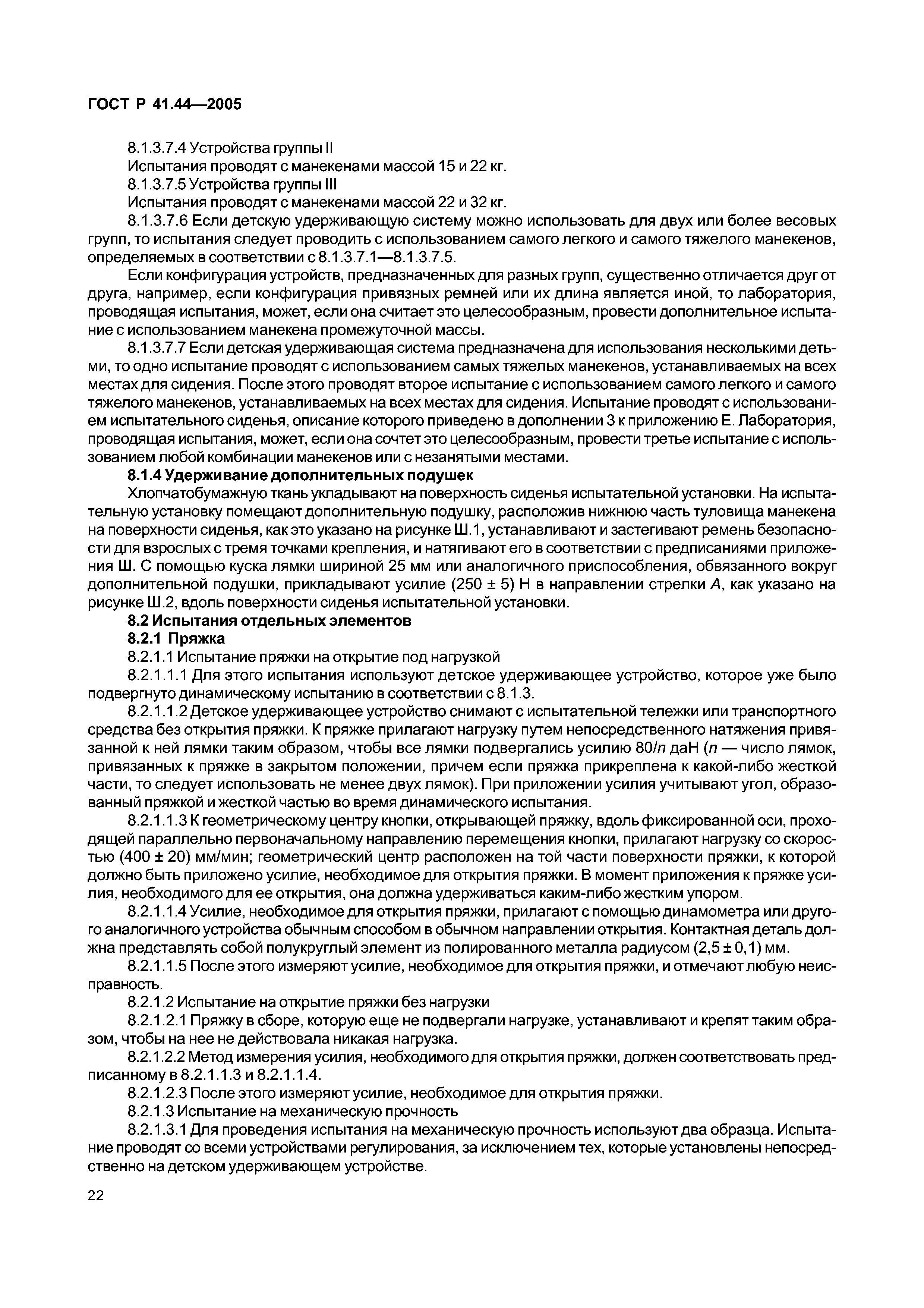 ГОСТ Р 41.44-2005