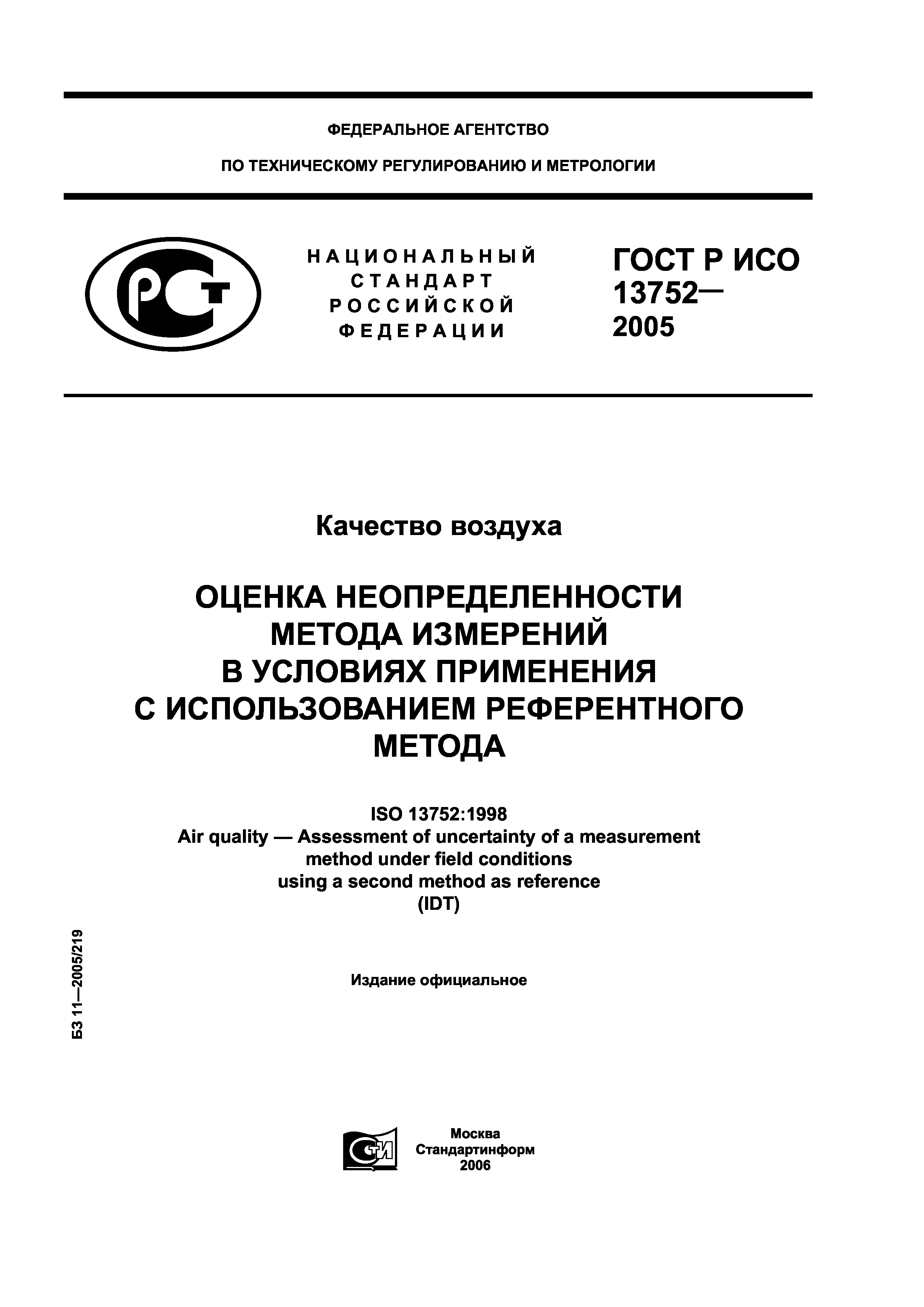 ГОСТ Р ИСО 13752-2005