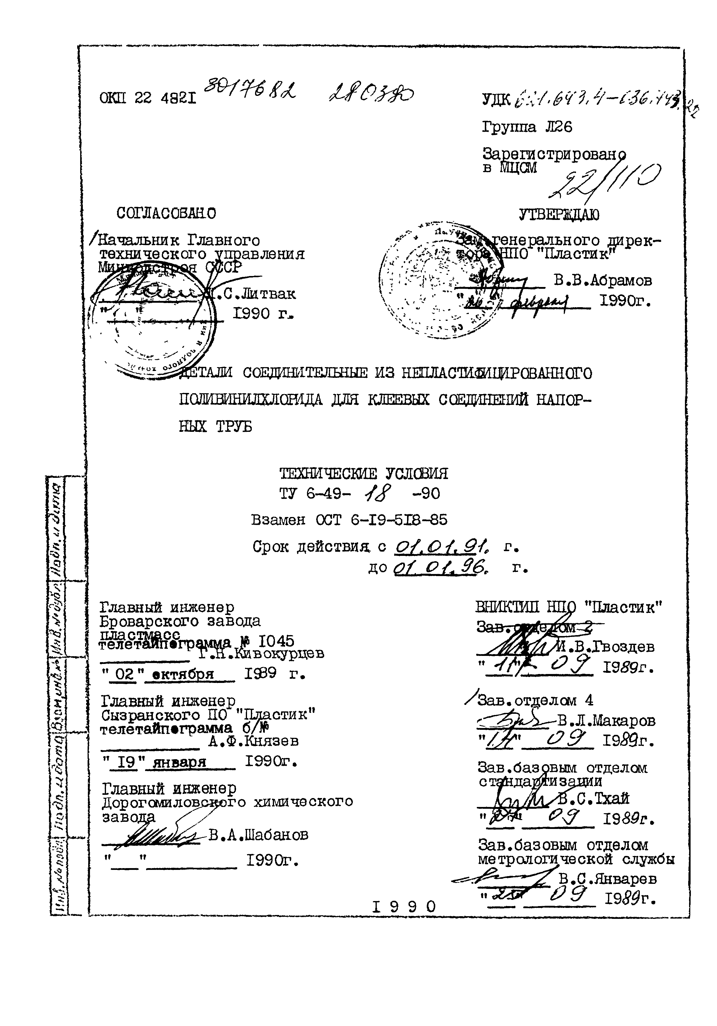 ТУ 6-49-18-90