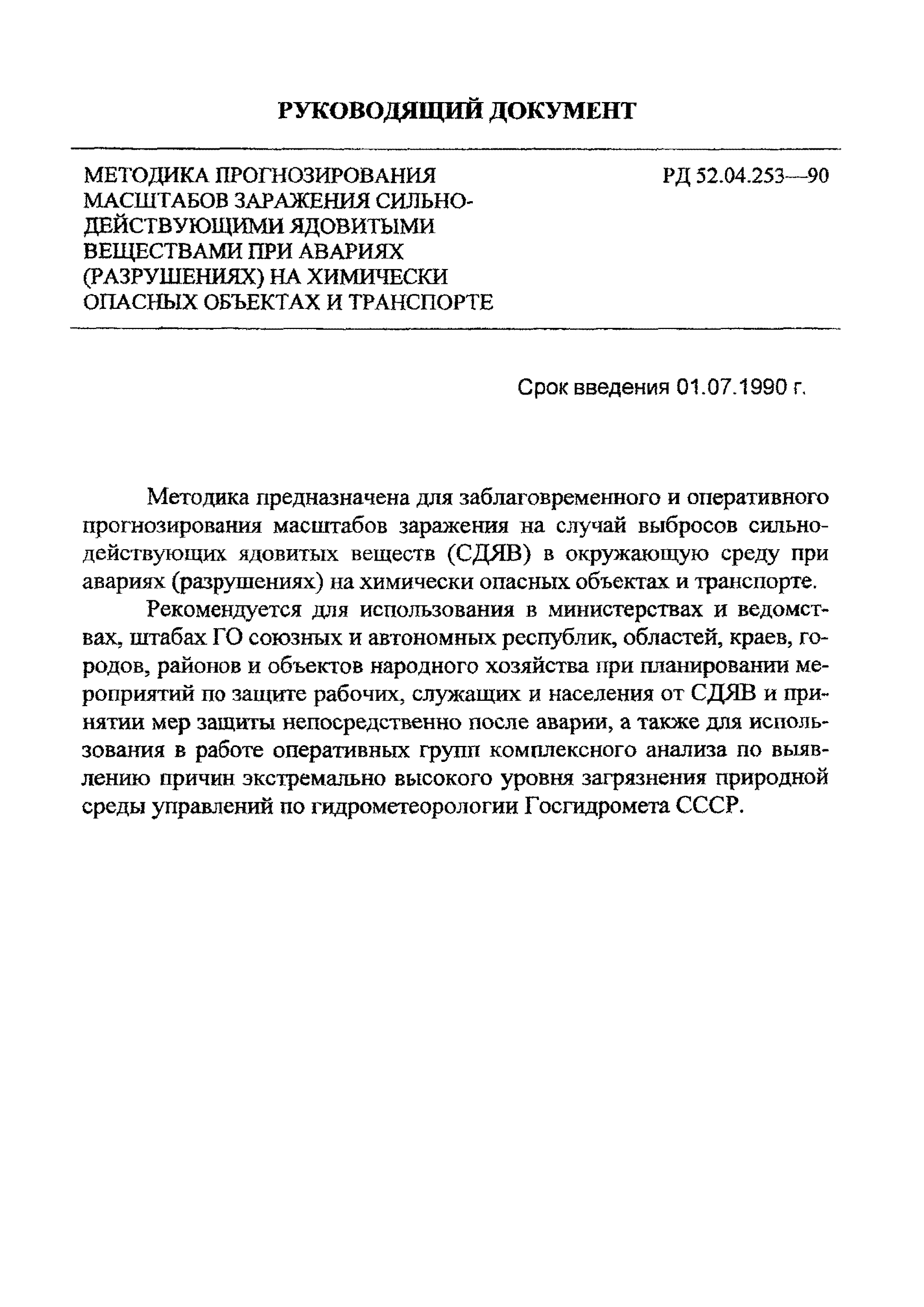 РД 52.04.253-90