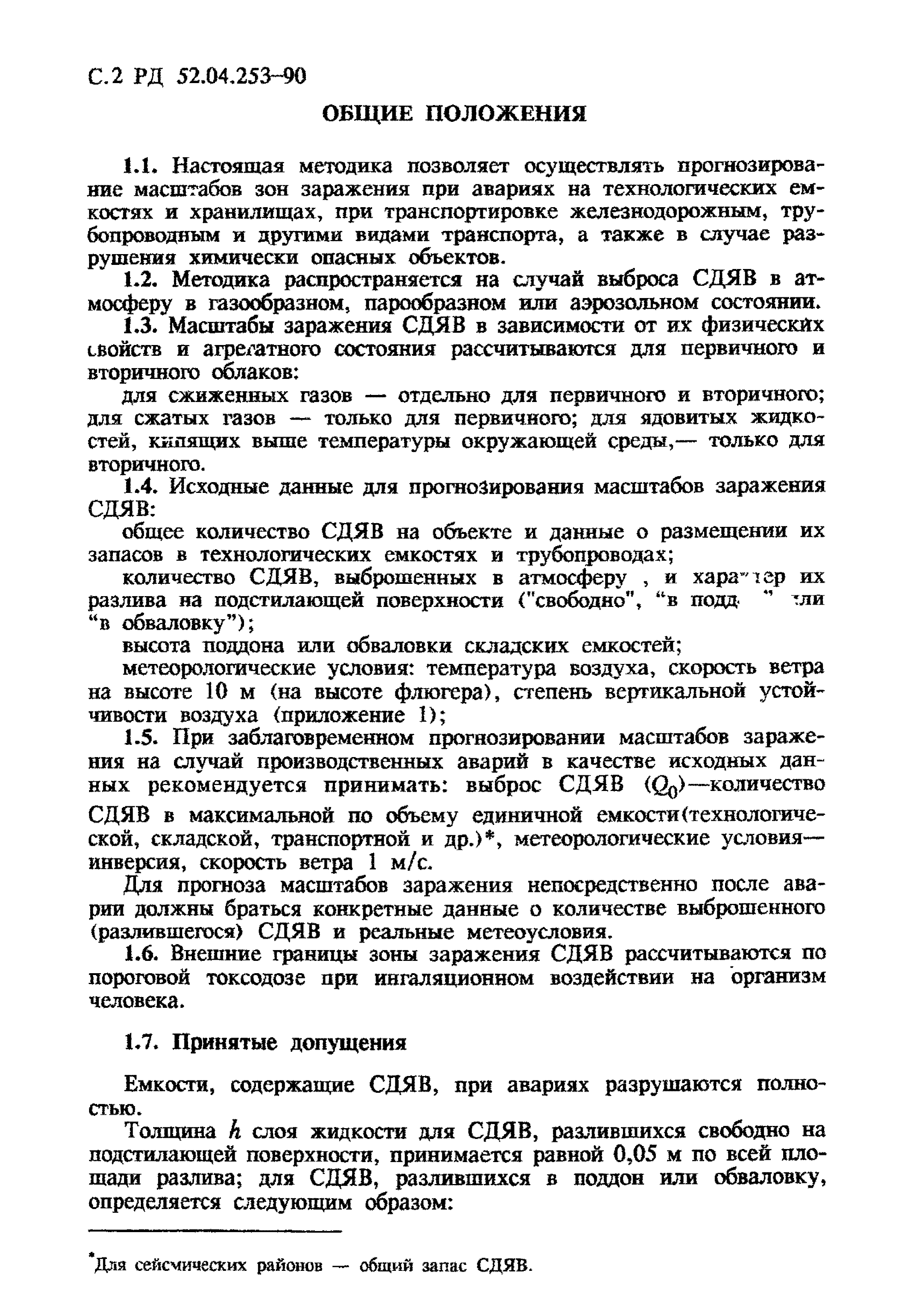 РД 52.04.253-90