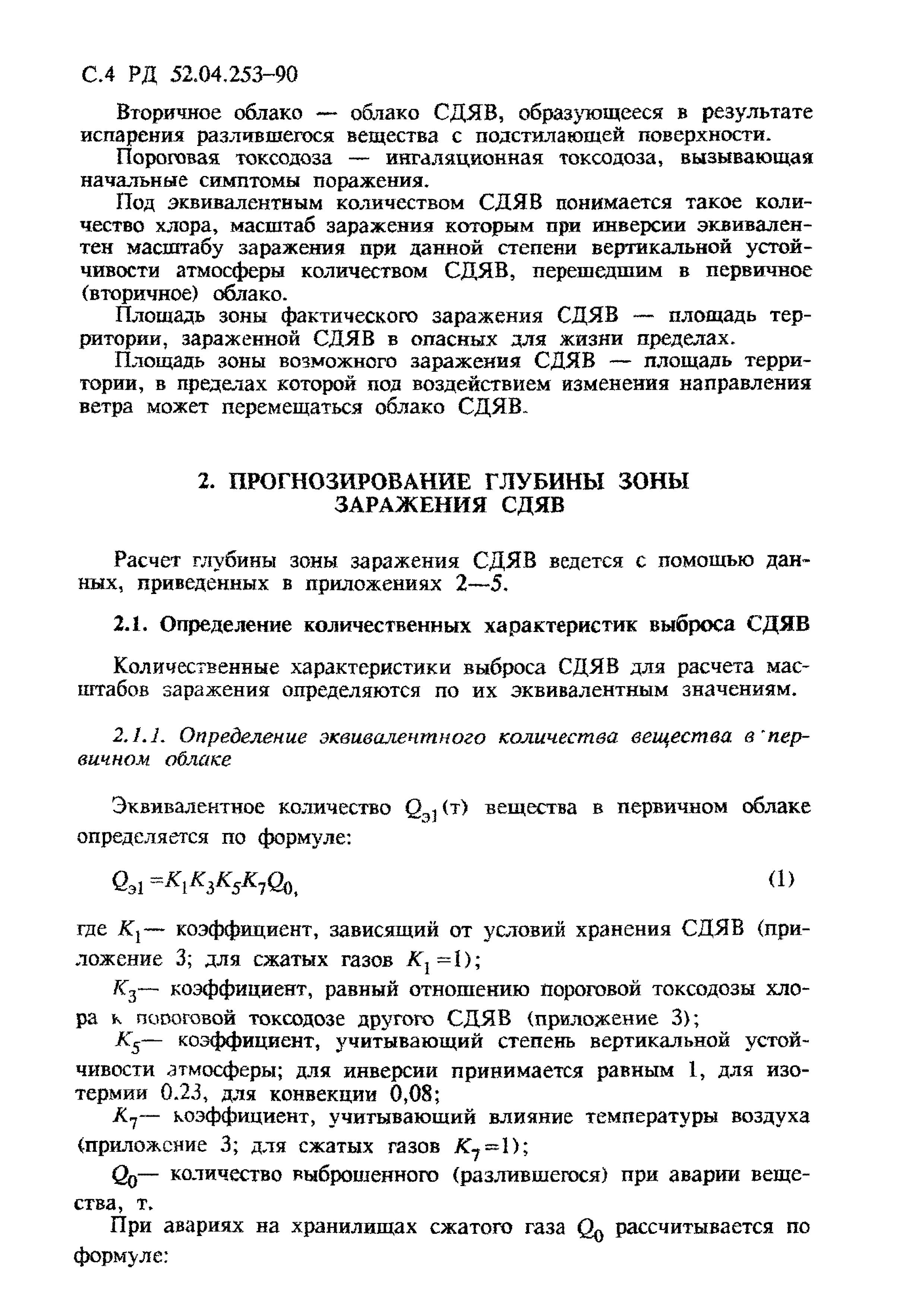 РД 52.04.253-90