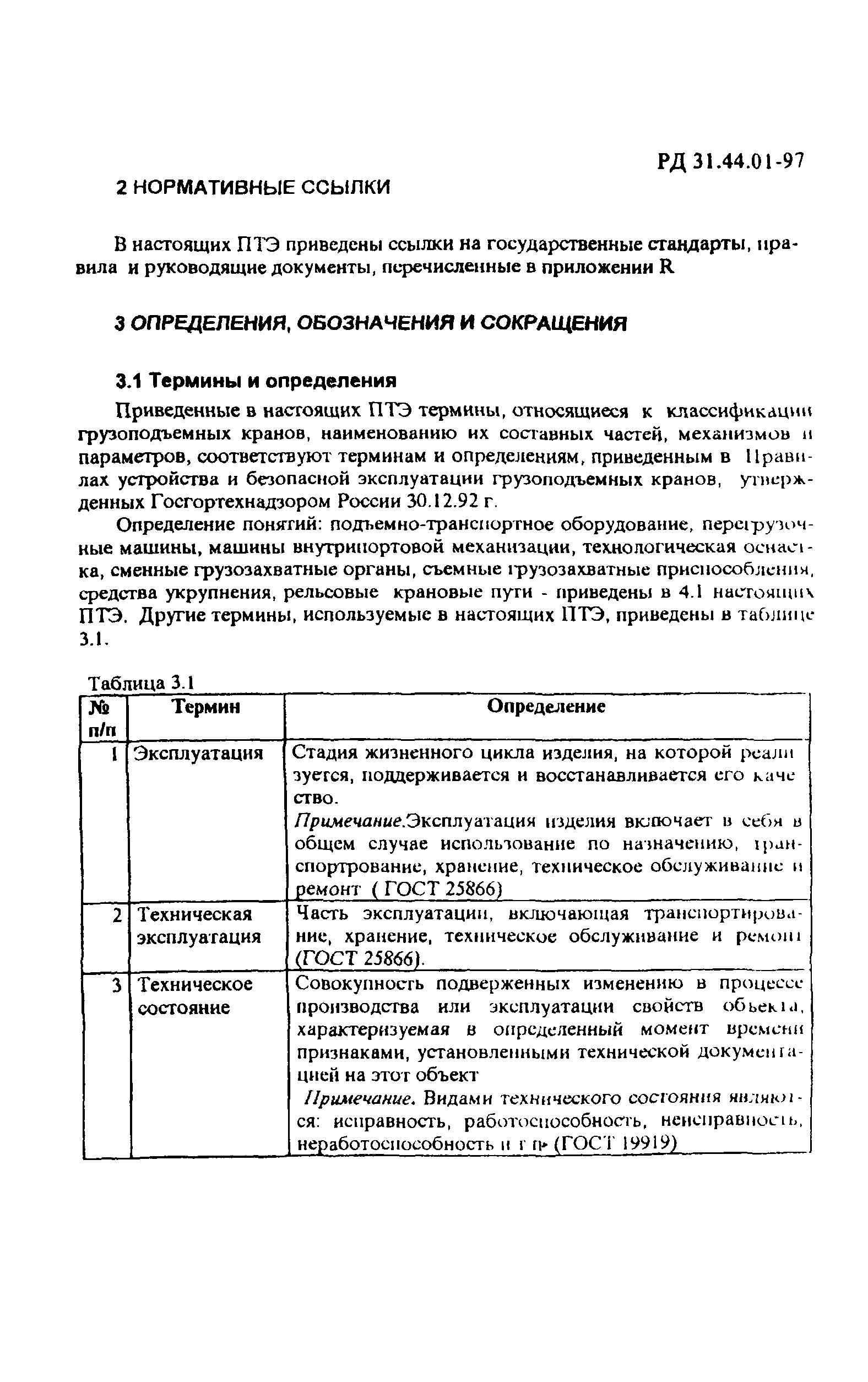 РД 31.44.01-97