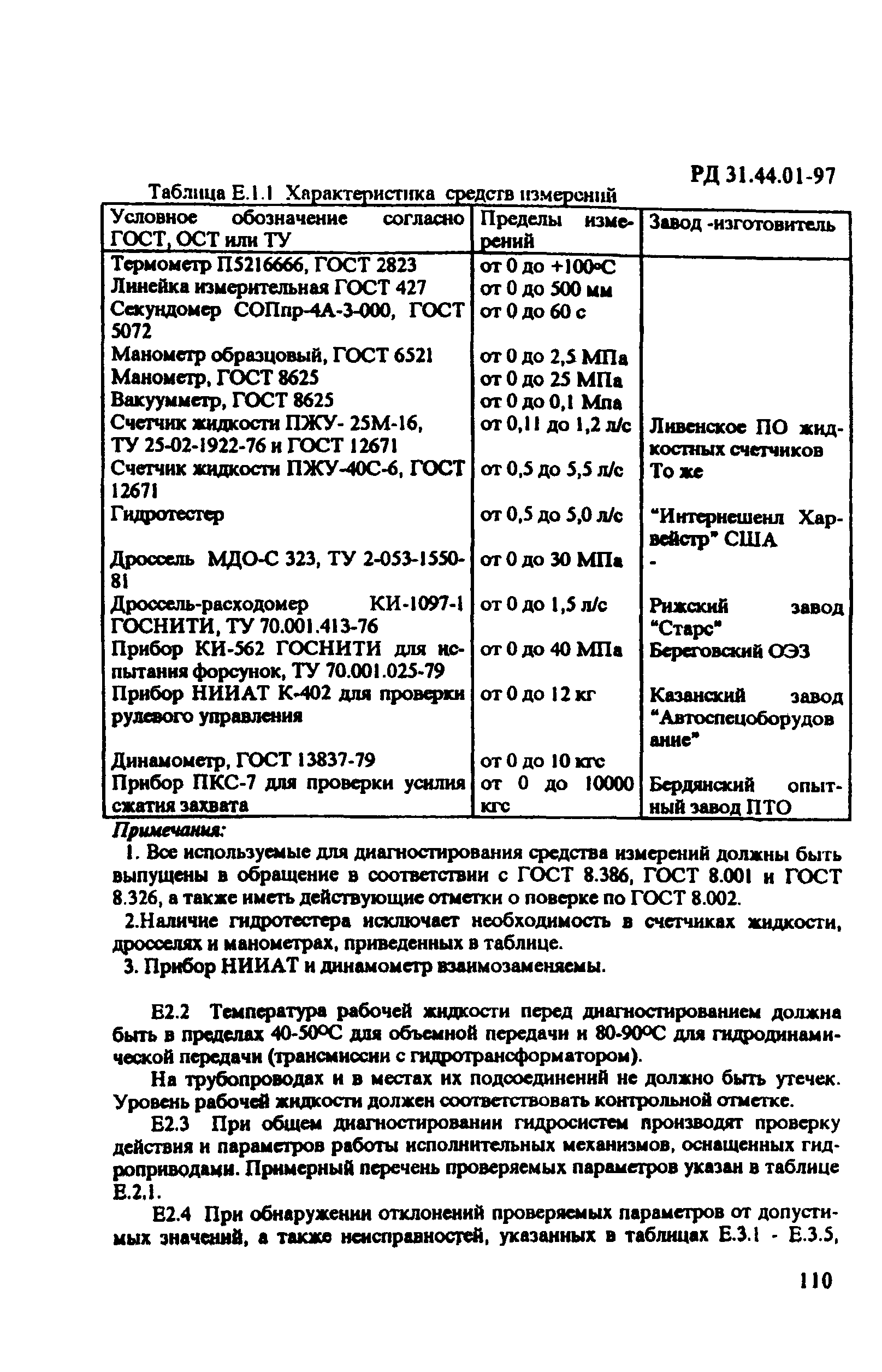 РД 31.44.01-97