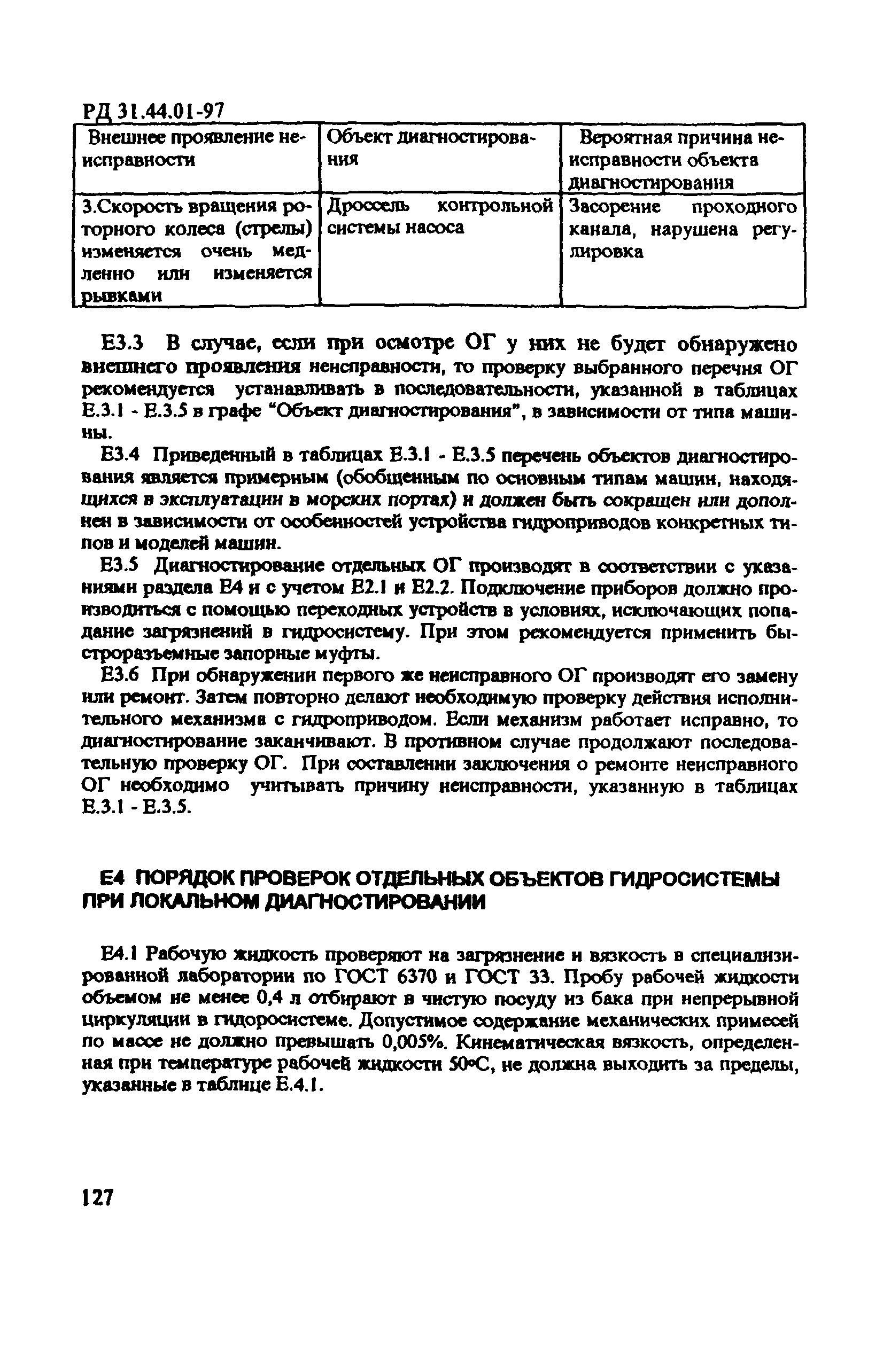 РД 31.44.01-97