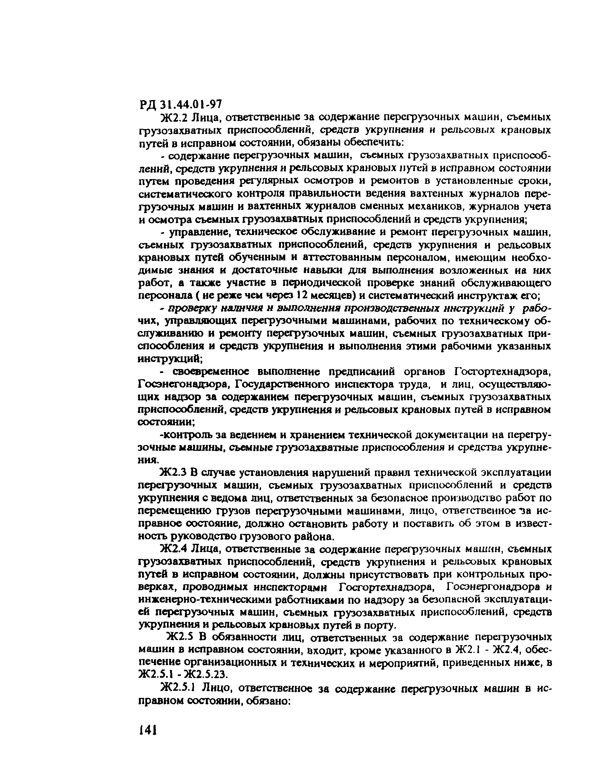 РД 31.44.01-97