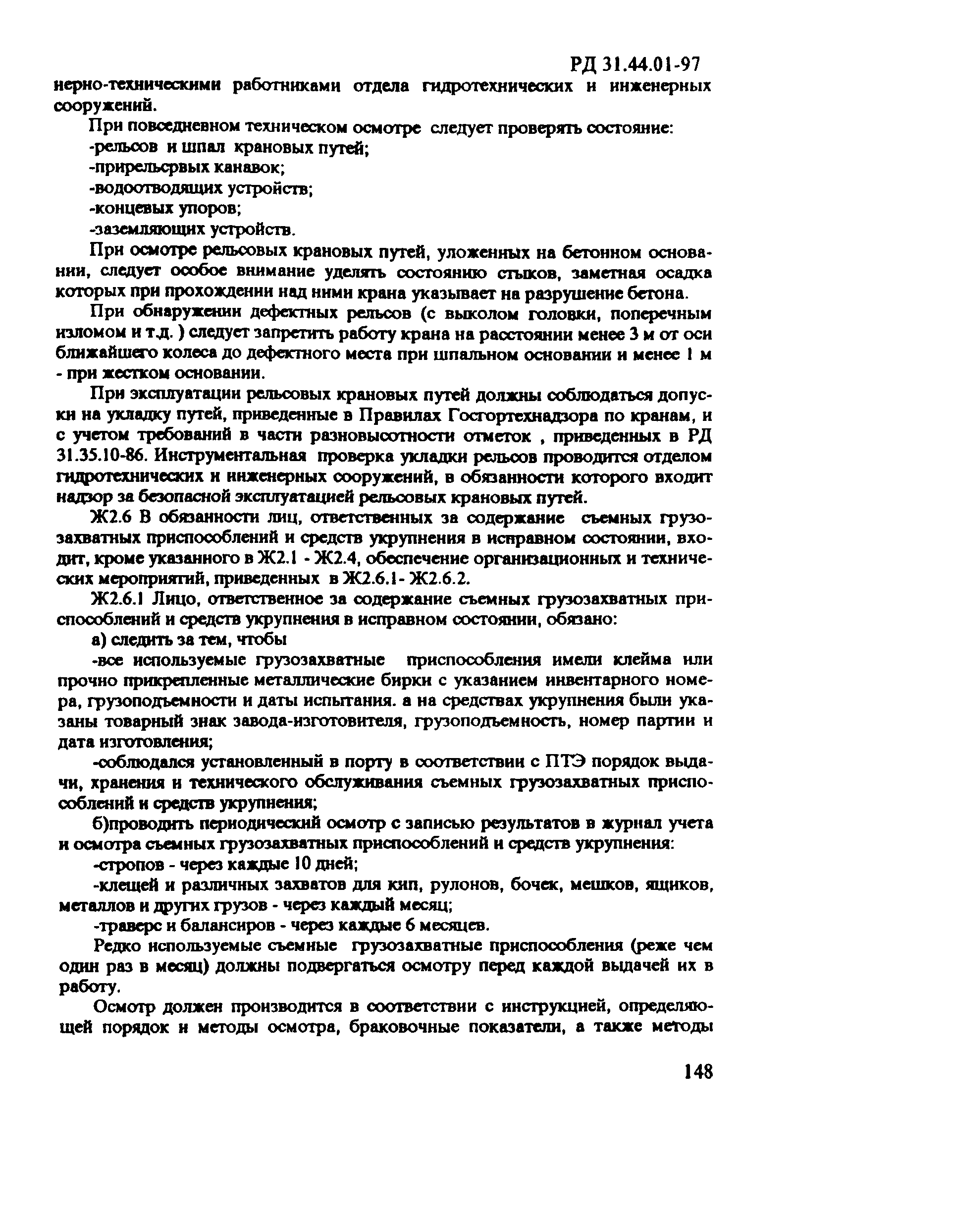 РД 31.44.01-97