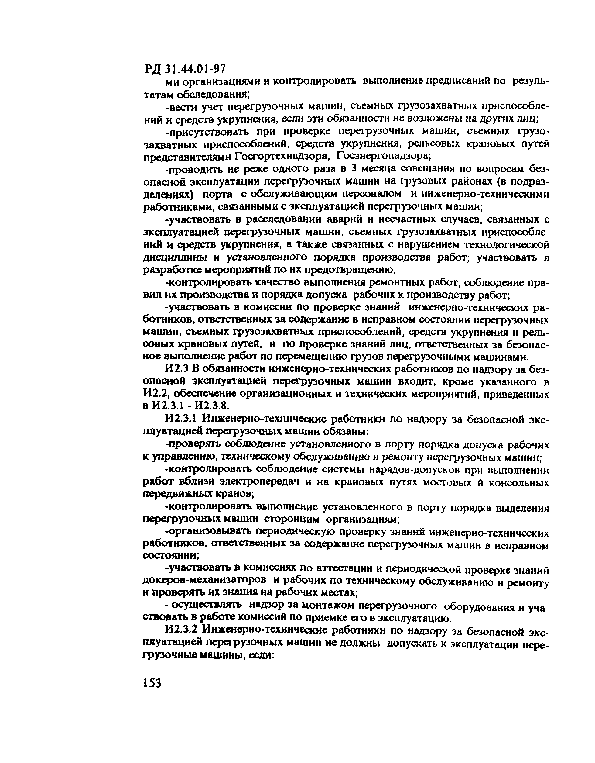 РД 31.44.01-97